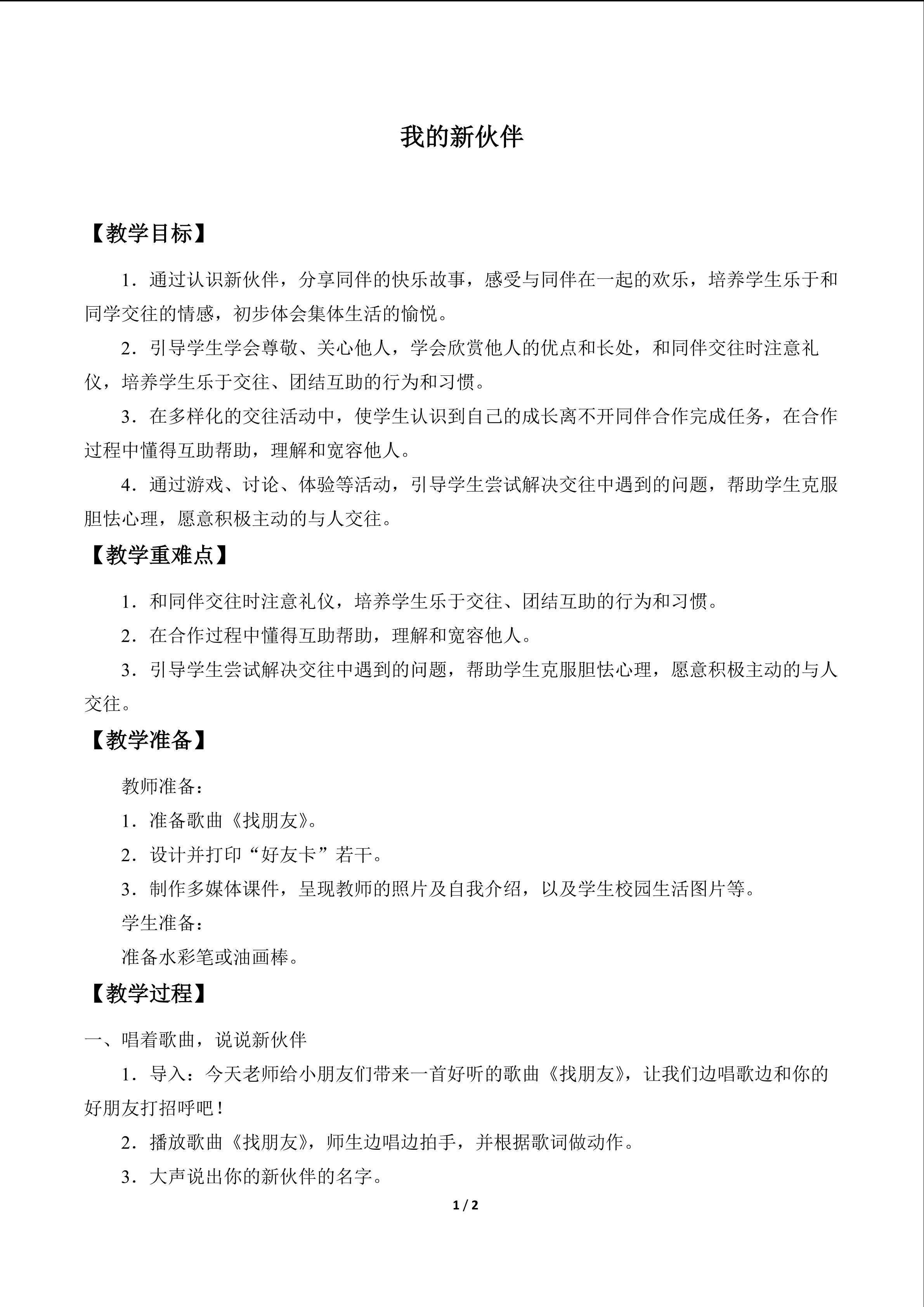 我的新伙伴_教案1