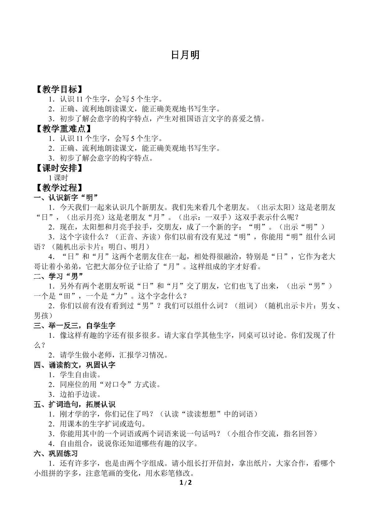 日月明_教案1