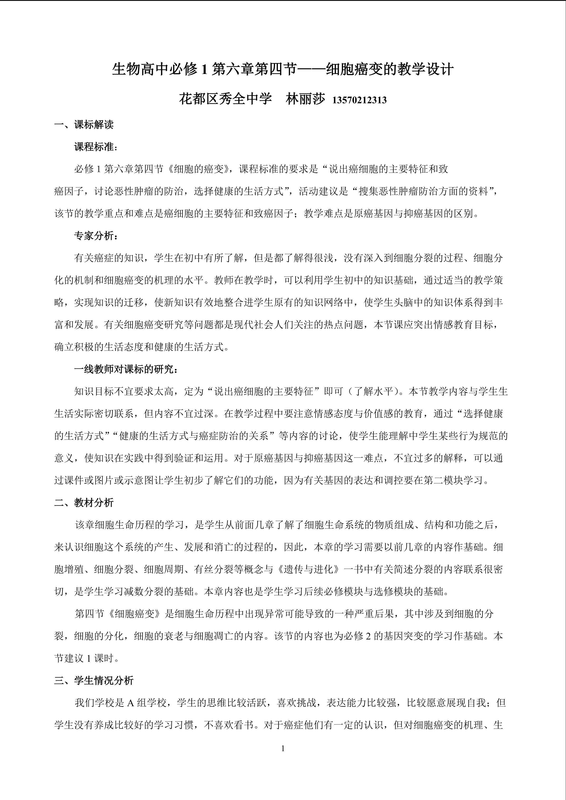 生物高中必修1第六章第四节教学设计2