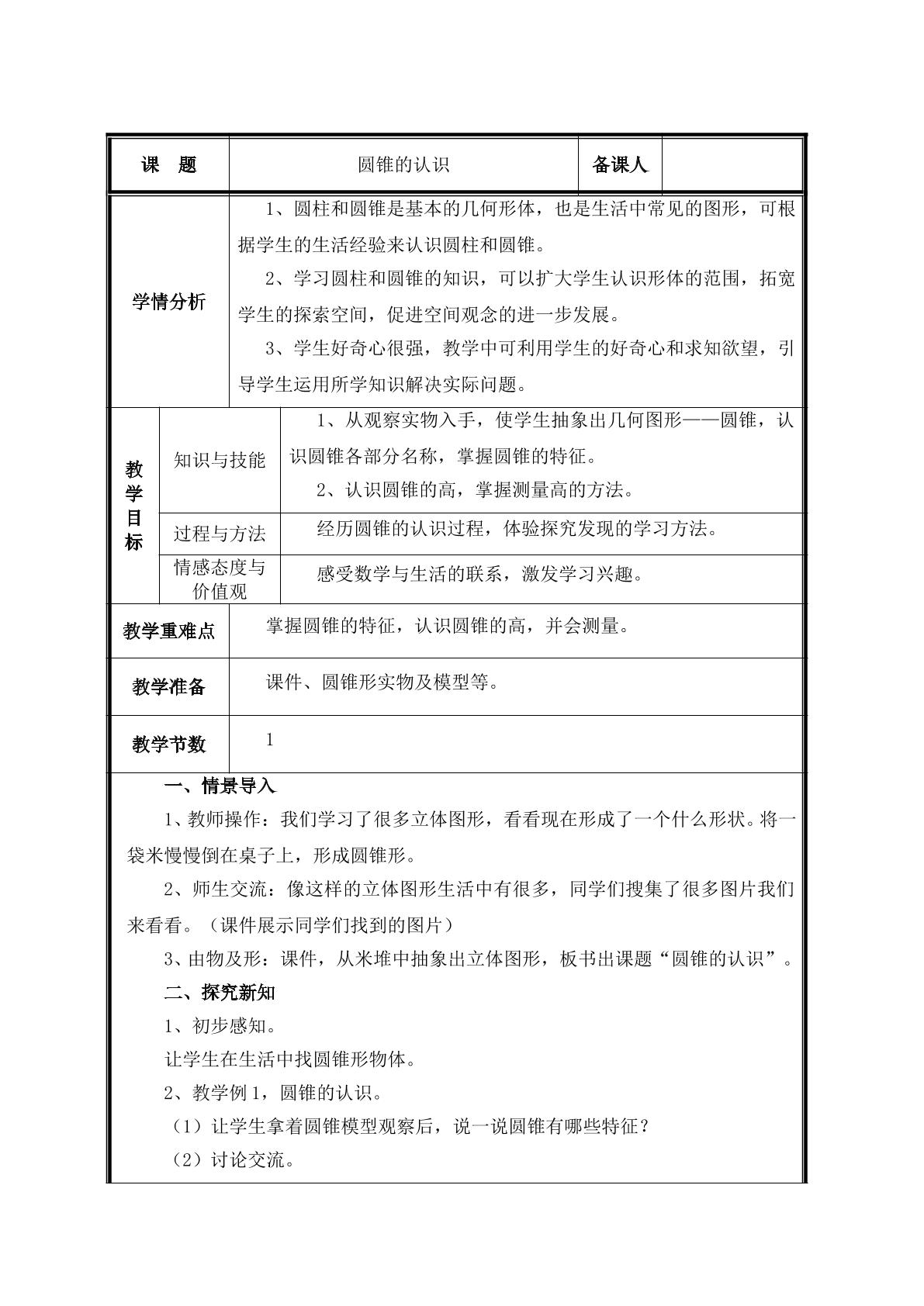 第5课时  圆锥的认识教案