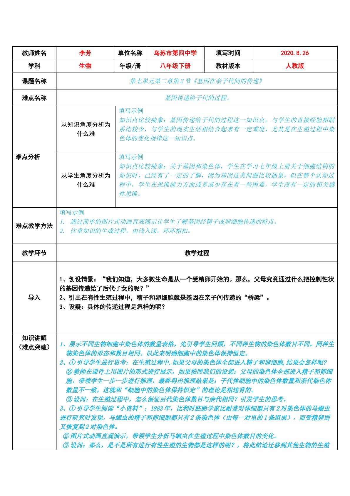 基因在亲子代间的传递