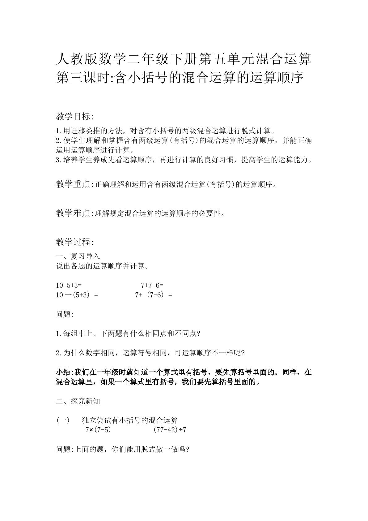 人教版数学二年级下册第五单元混合运算第三课时含小括号的混合运算的运算顺序