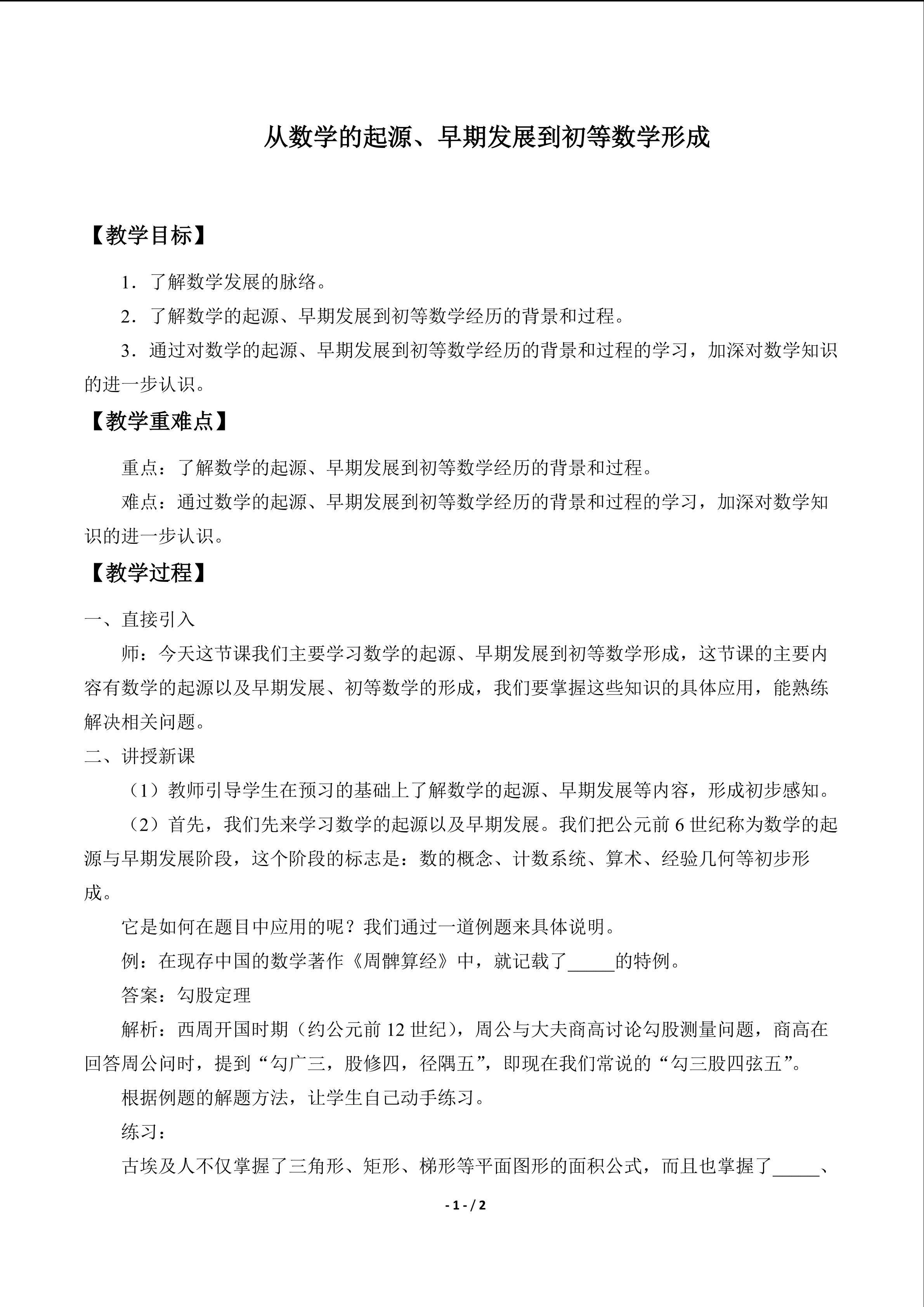 从数学的起源、早期发展到初等数学形成_教案1