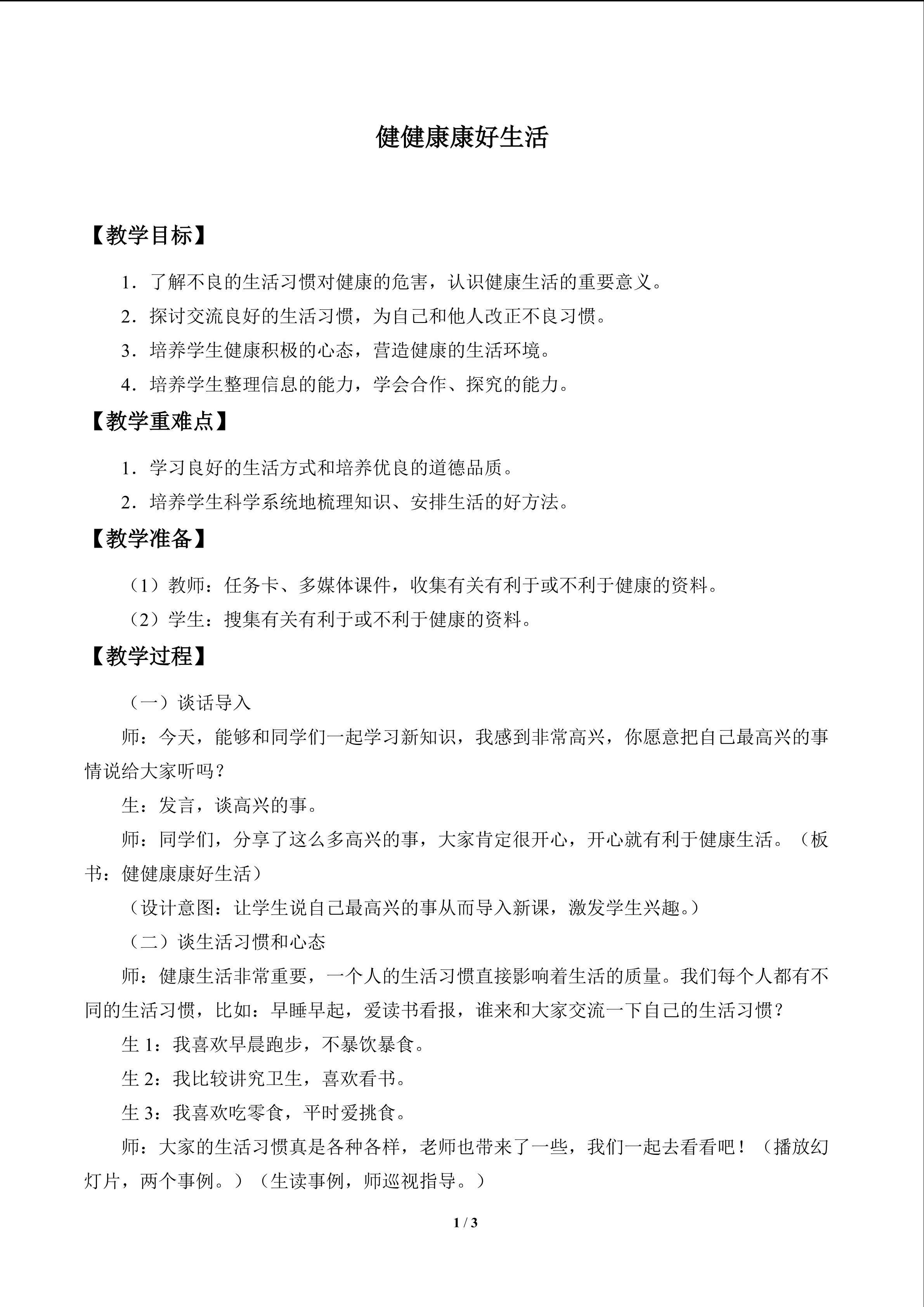 健健康康好生活_教案1