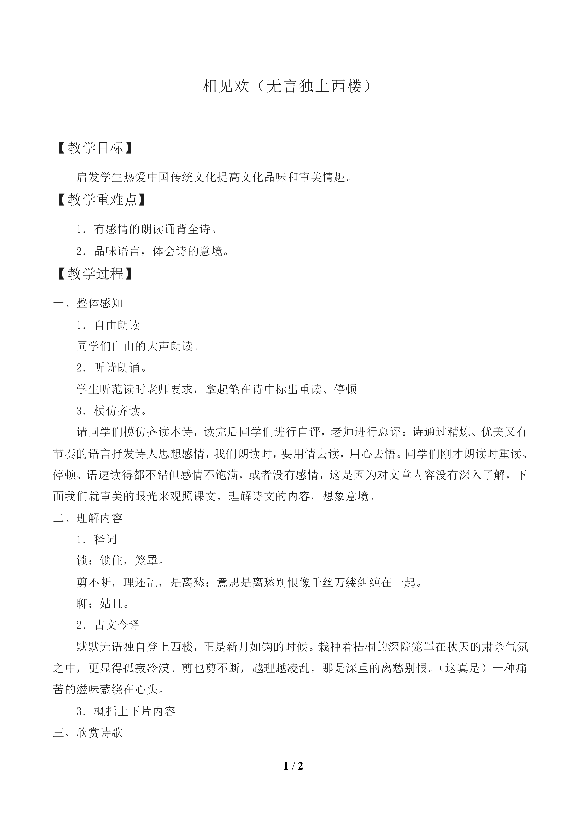 相见欢（无言独上西楼）_教案1