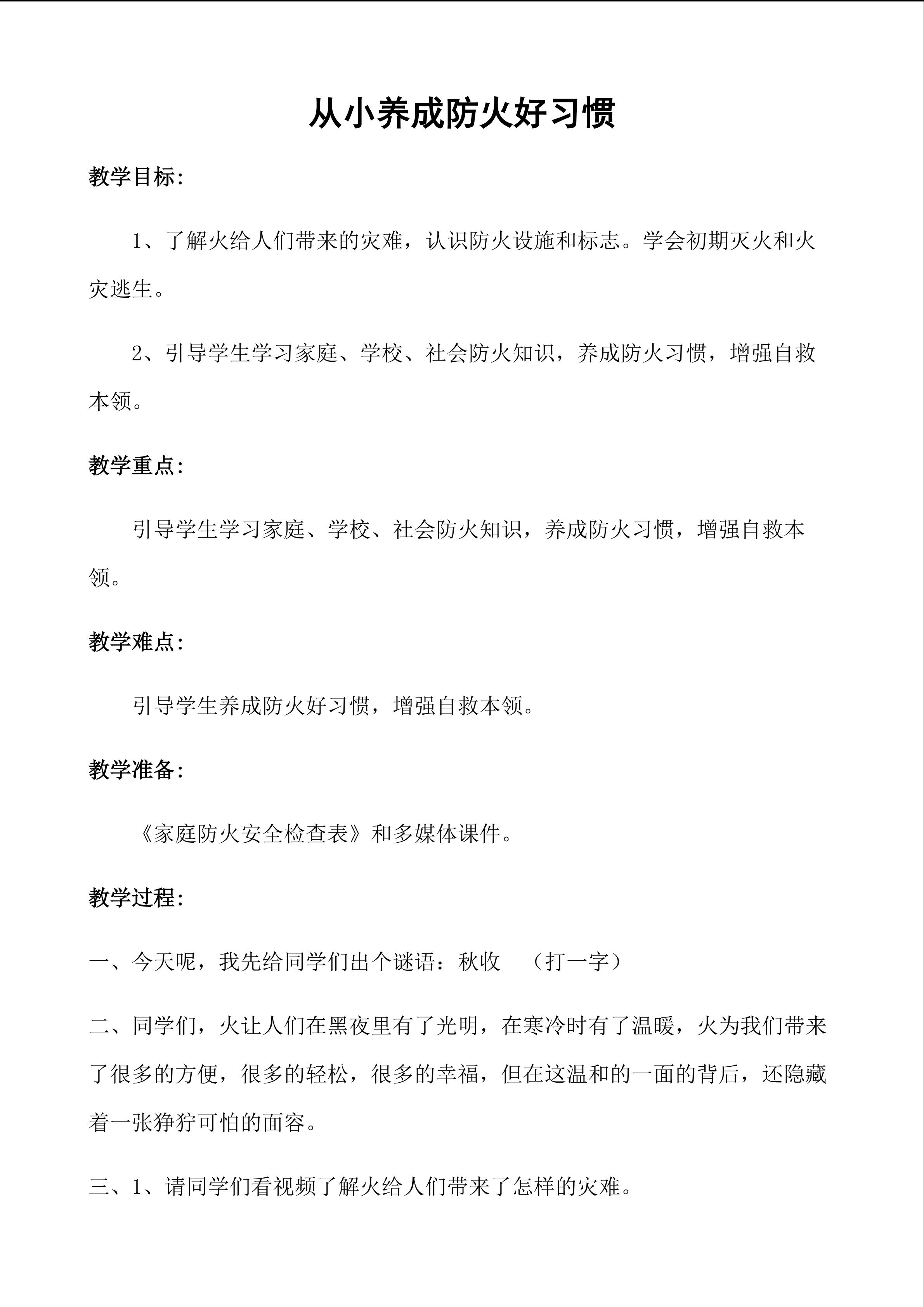 《从小养成防火好习惯》