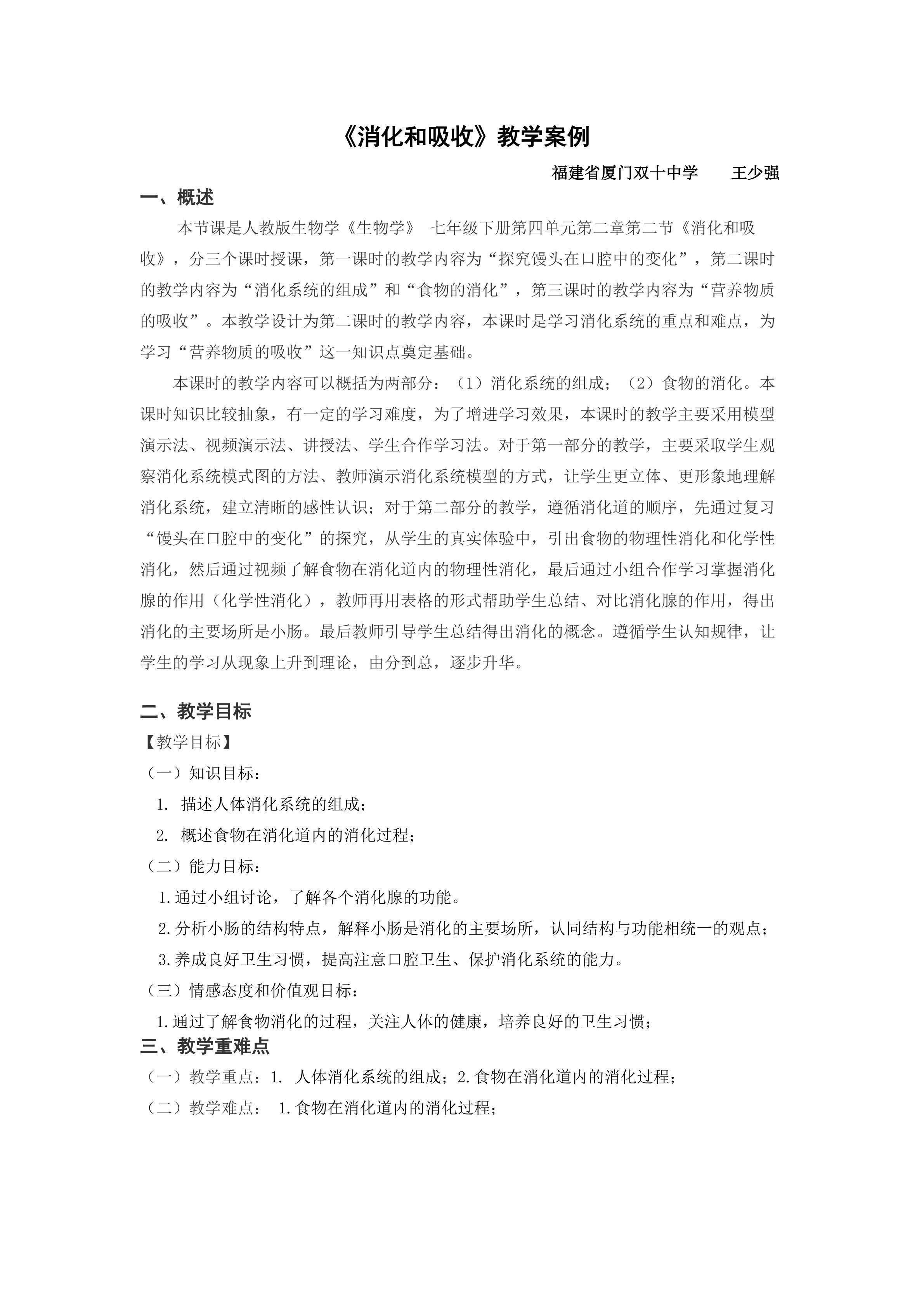 厦门双十中学 王少强《消化和吸收》第二课时 教学设计