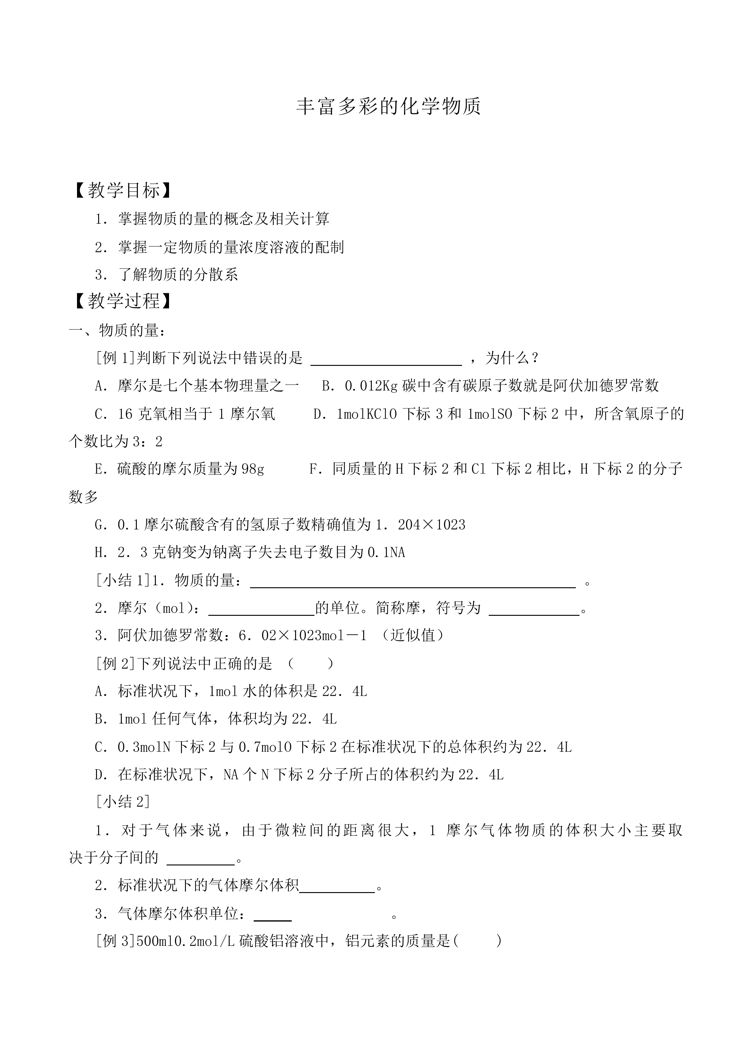 丰富多彩的化学物质_教案2