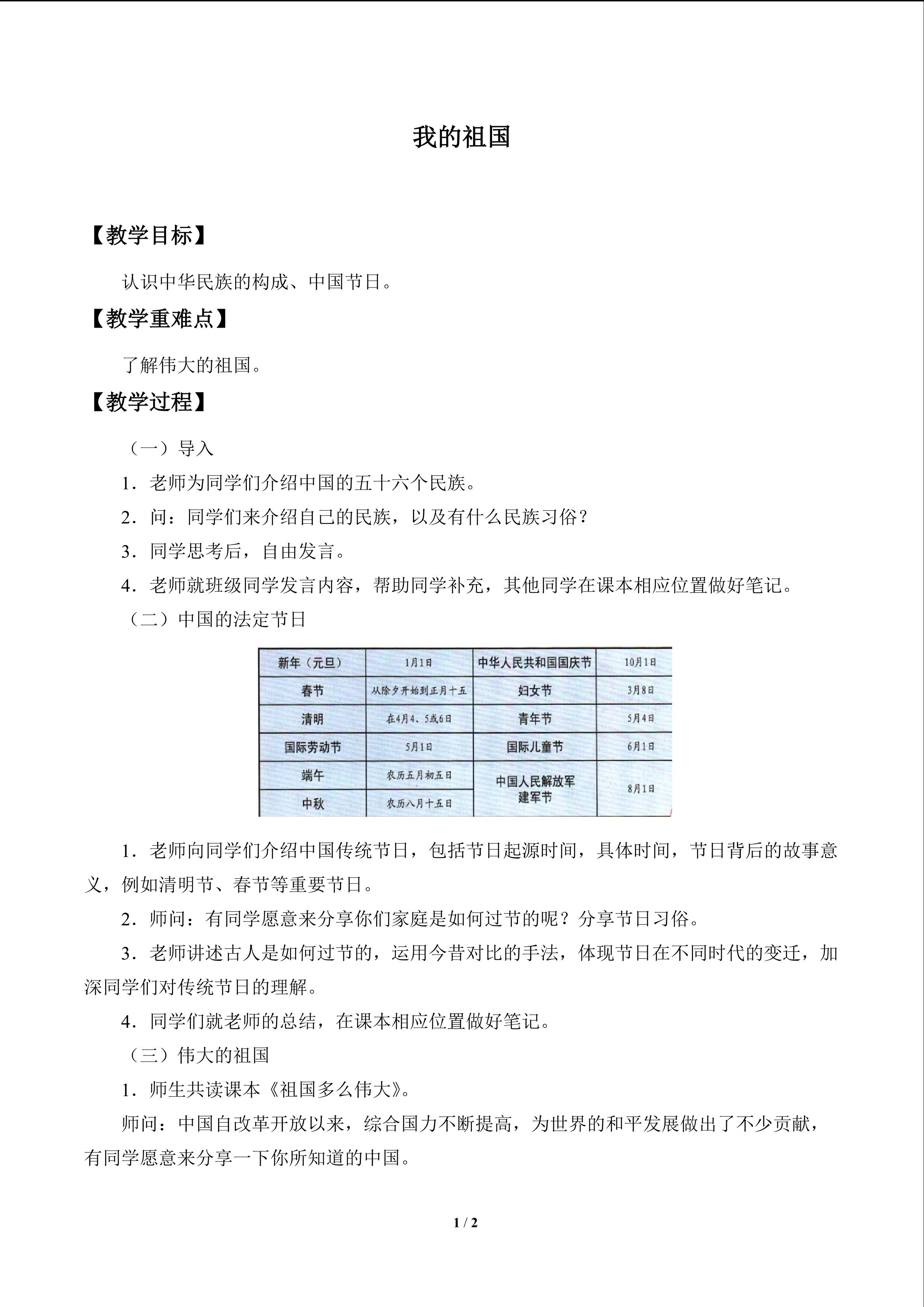 我的祖国_教案1