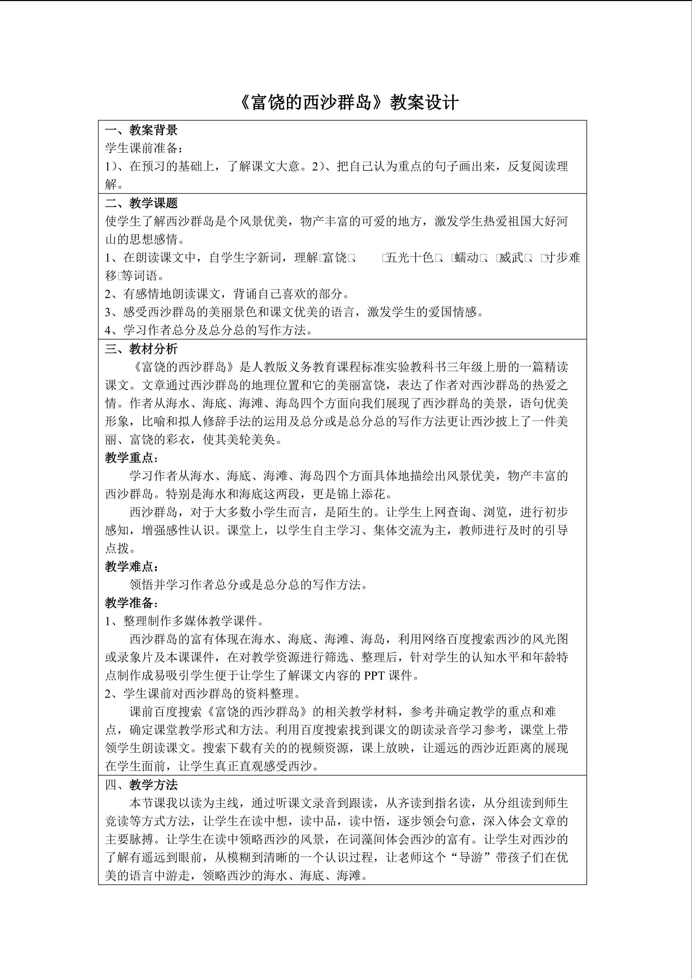 《富饶的西沙群岛》