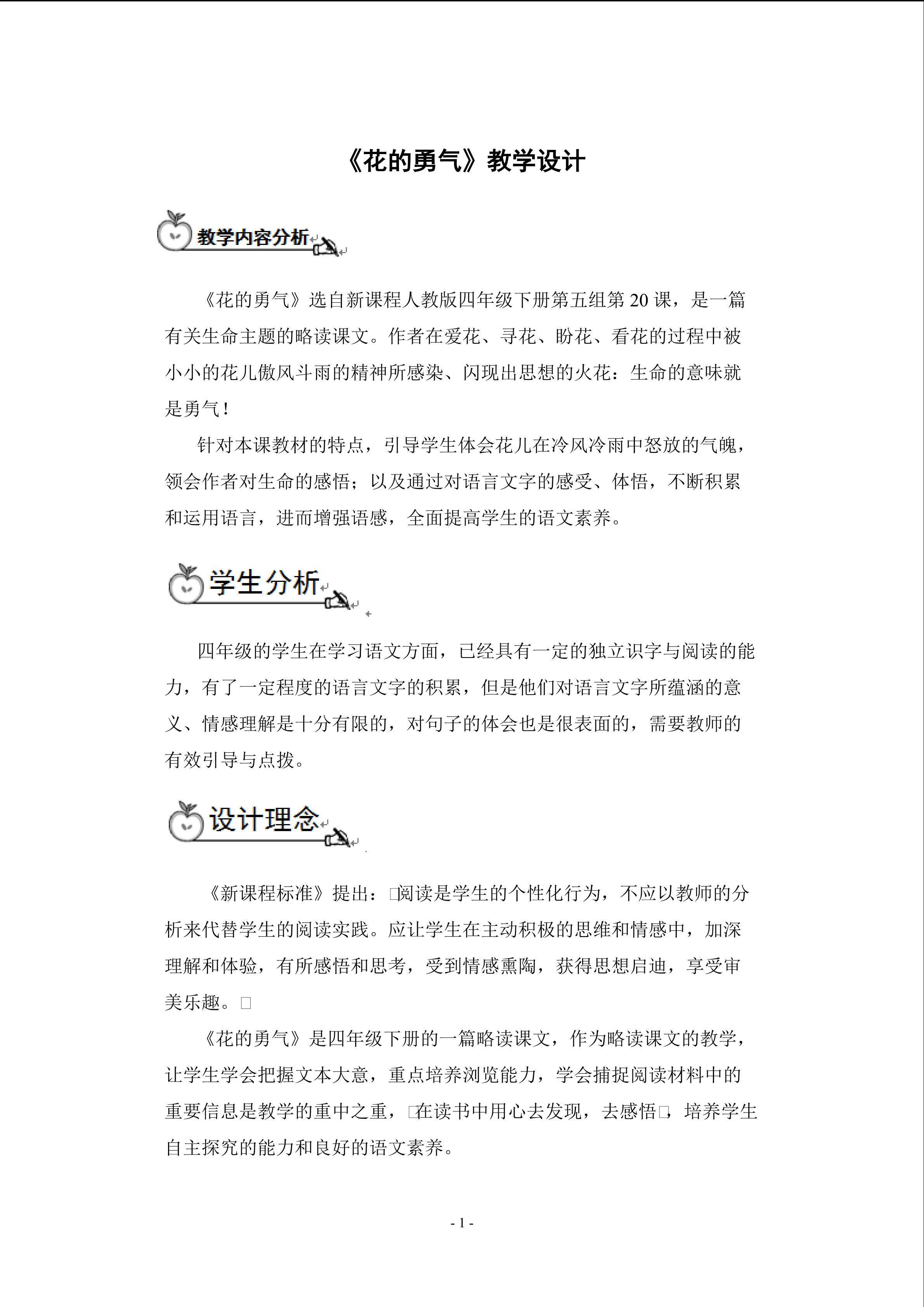 《花的勇气》教学设计