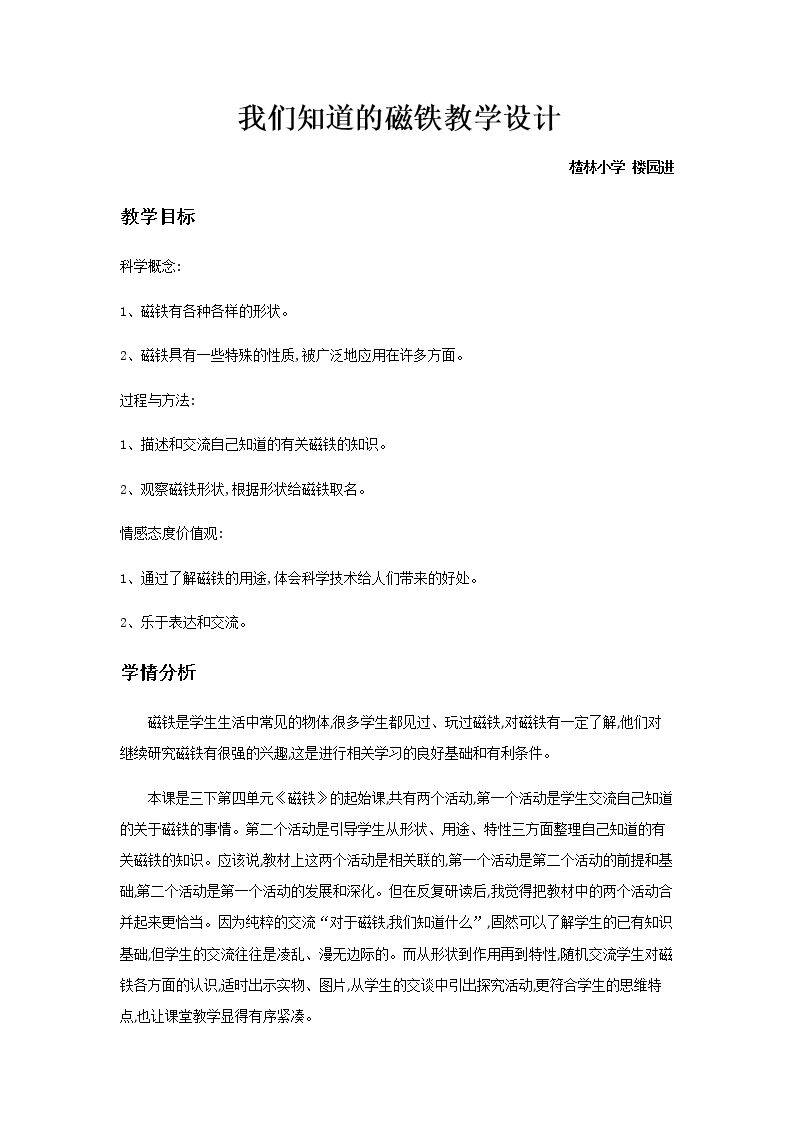 我们知道的磁铁