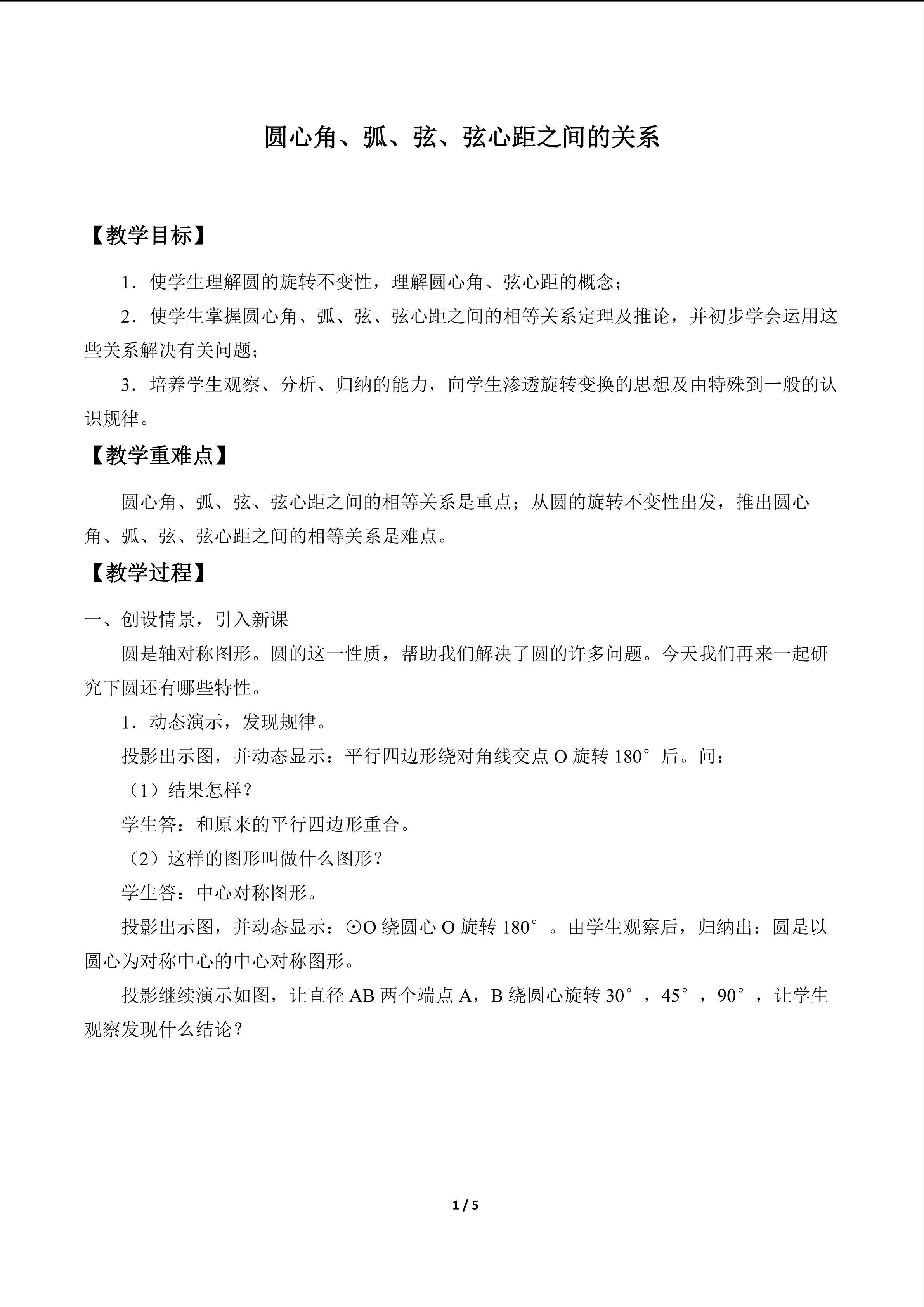圆心角、弧、弦、弦心距之间的关系_教案1