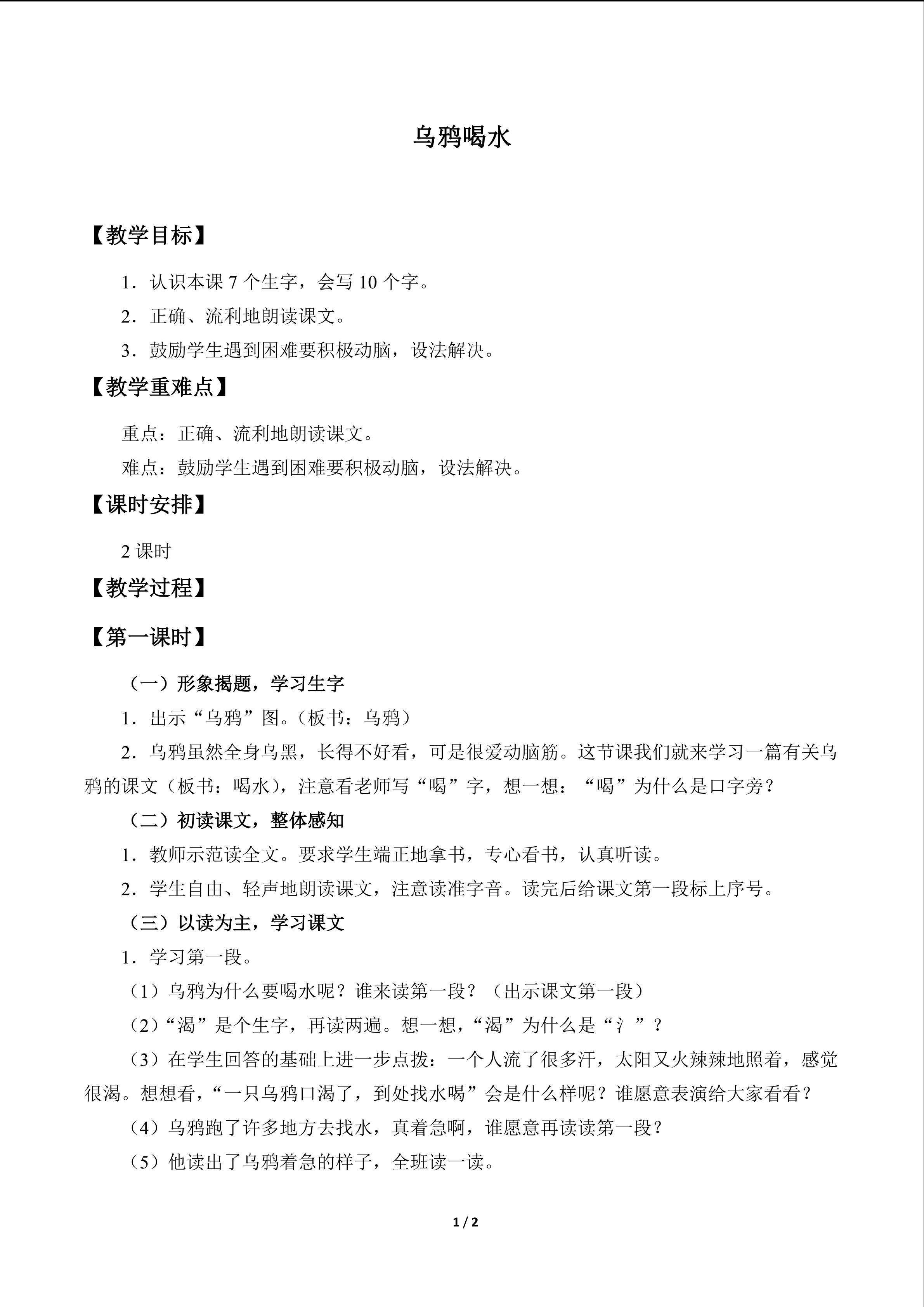 乌鸦喝水_教案1