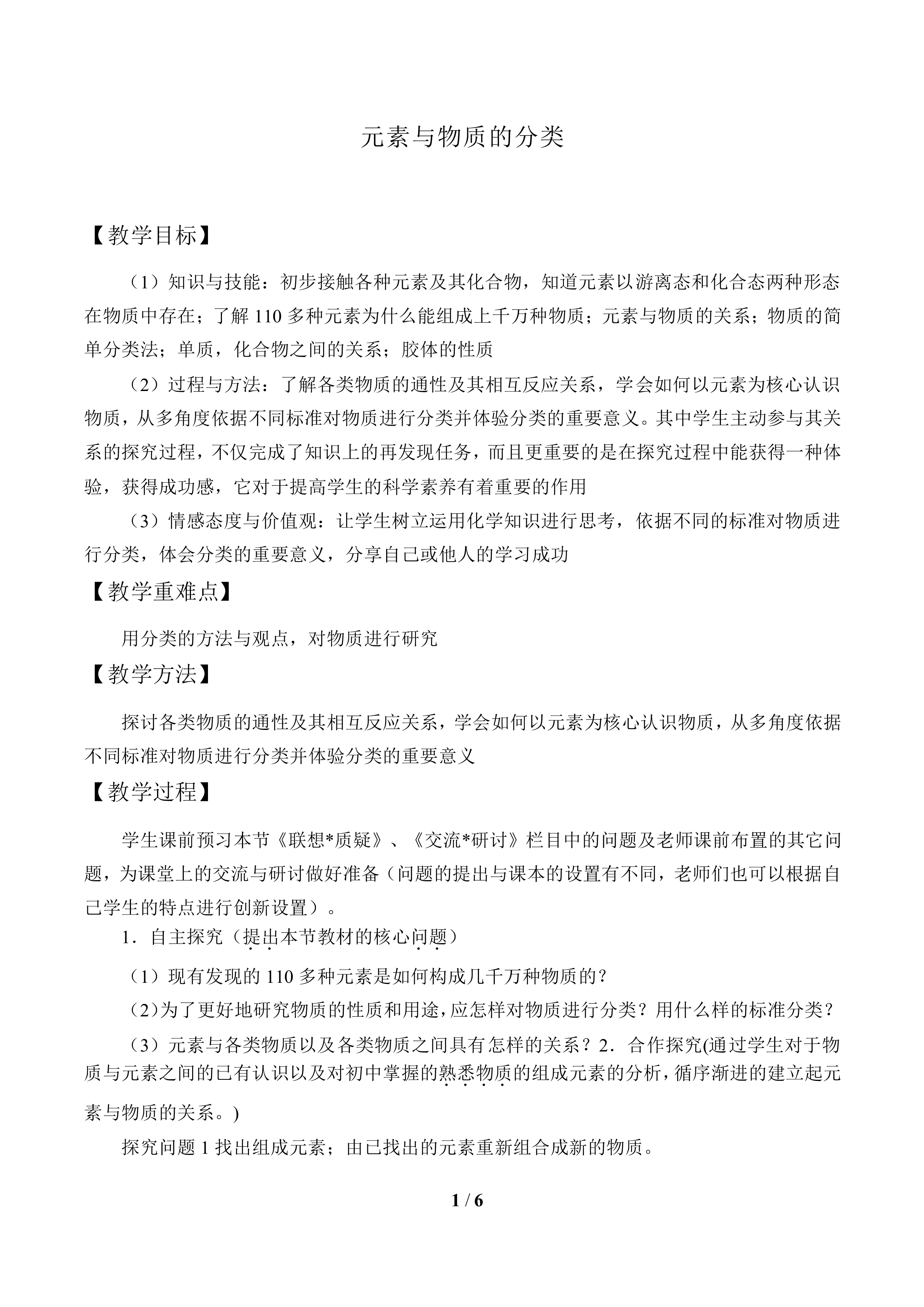 元素与物质的分类_教案1