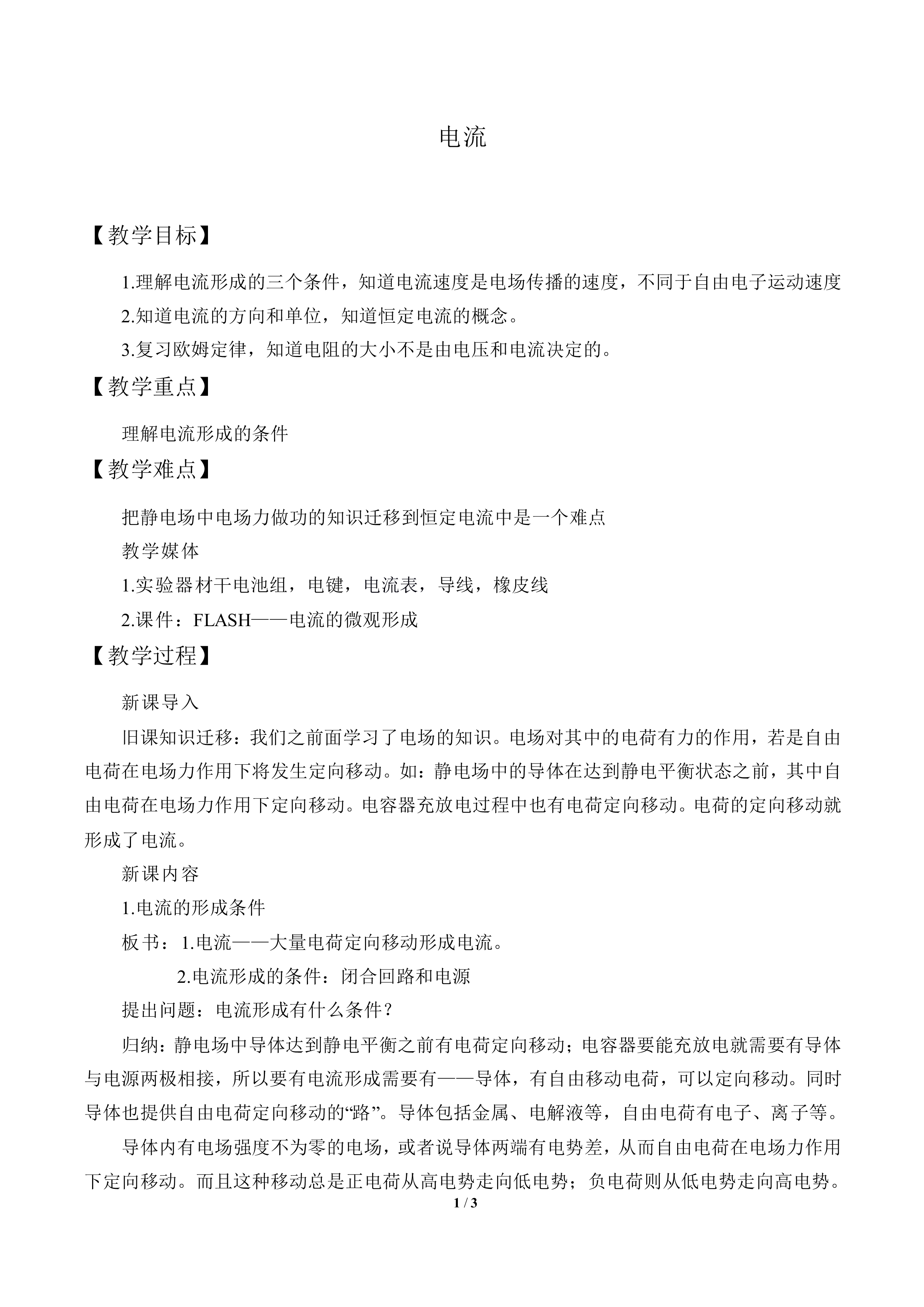 电流_教案1