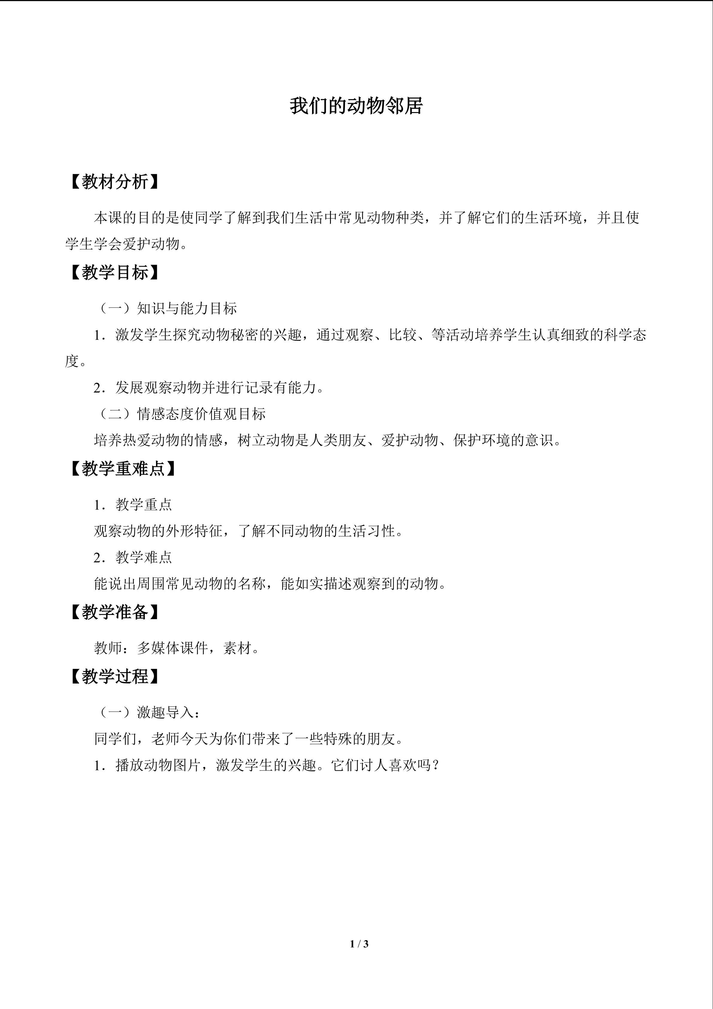 我们的动物邻居_教案1