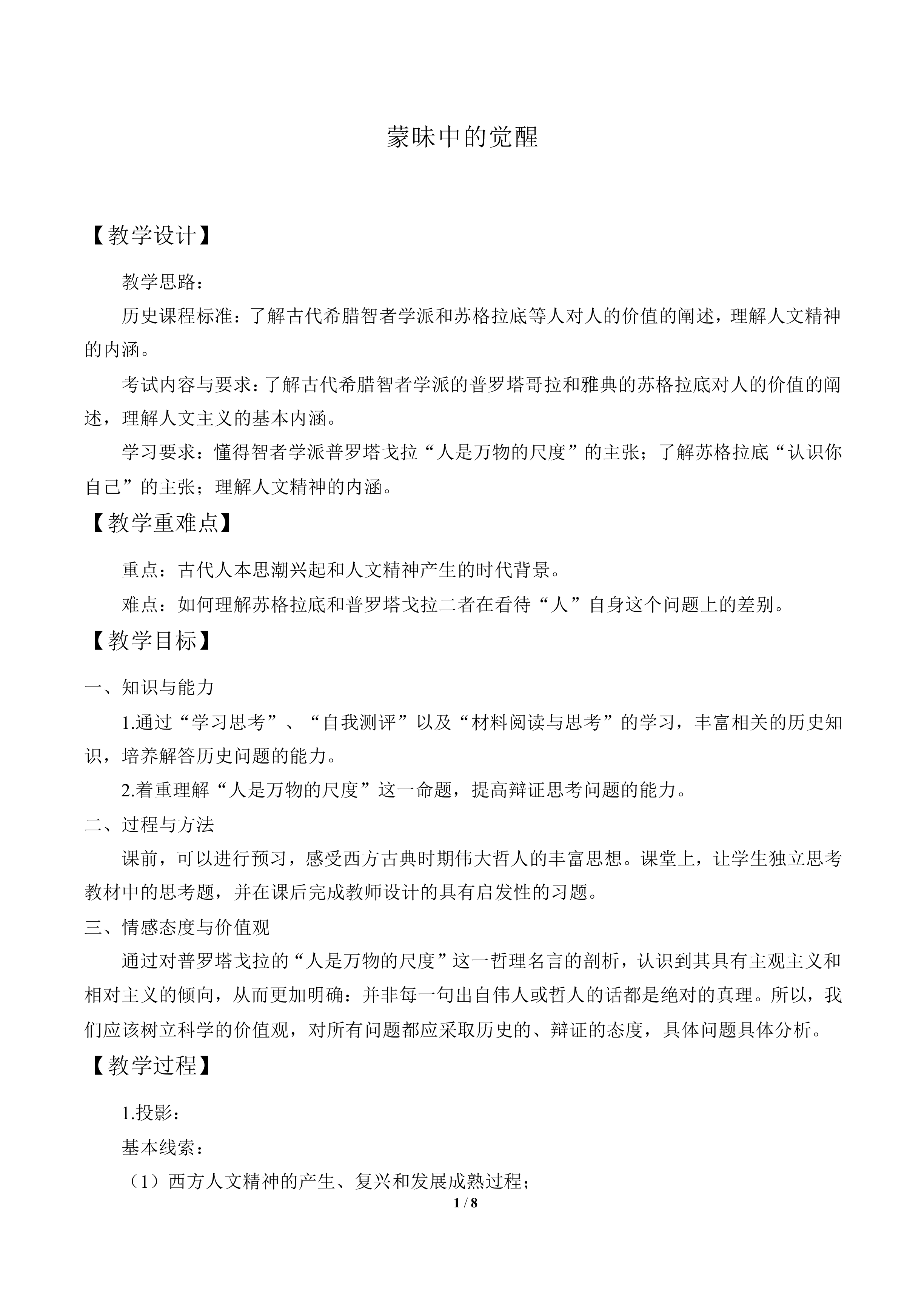 蒙昧中的觉醒_教案3