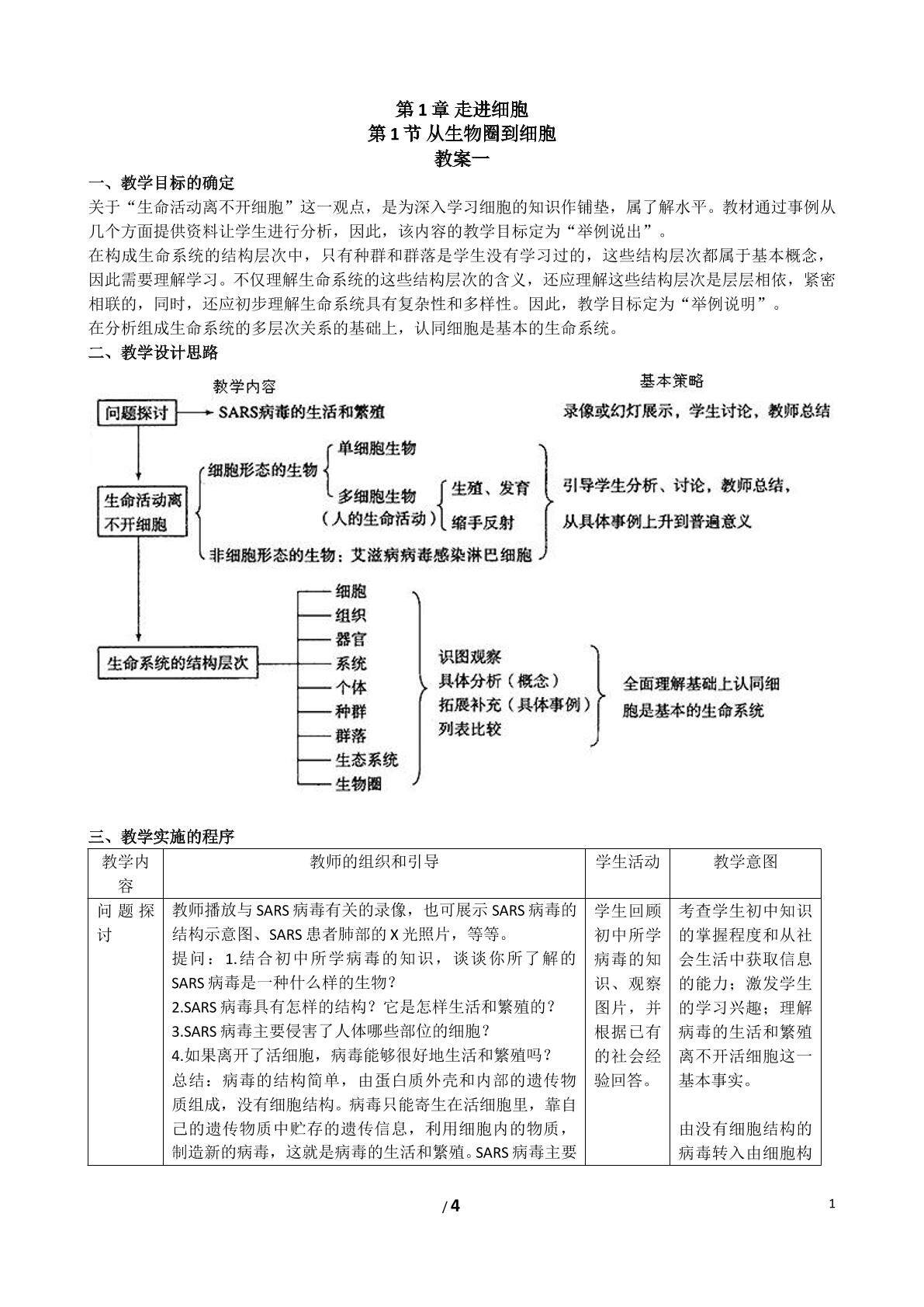 生物高中必修1第一章第一节教学设计1