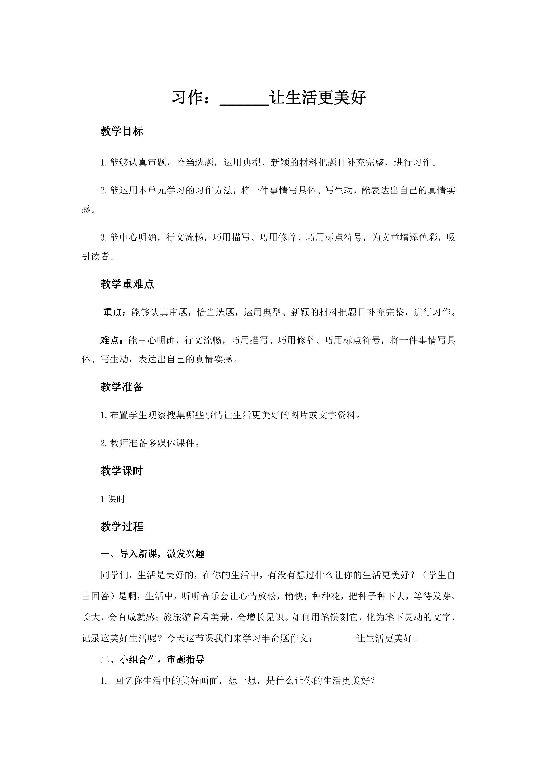 六年级上册语文部编版教案第三单元《习作：______让生活更美好》03