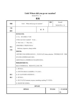 【教案】八年级上册英语人教版Unit 1《Where did you go on vacation》Section B 01