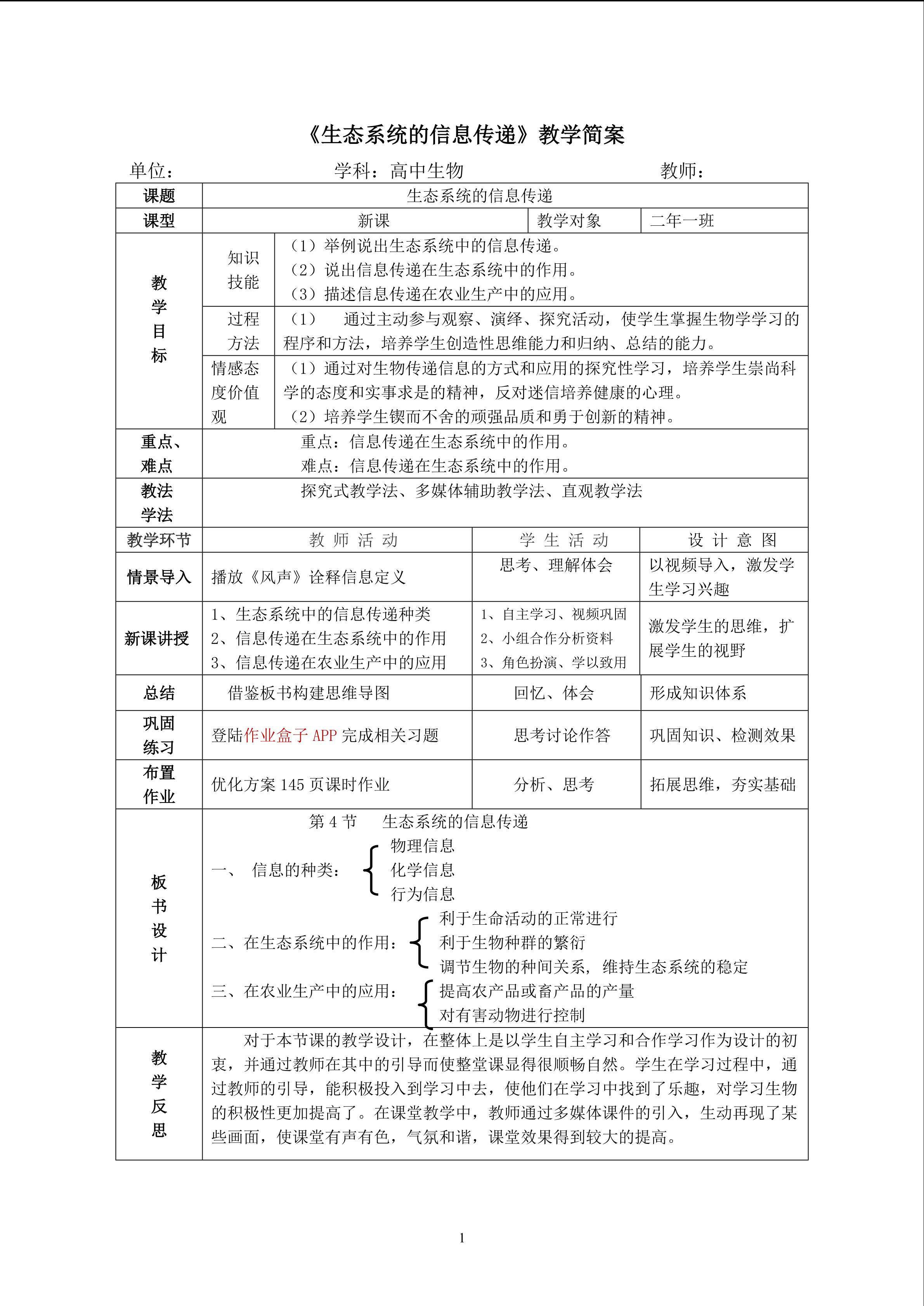 生态系统信息传递教学设计