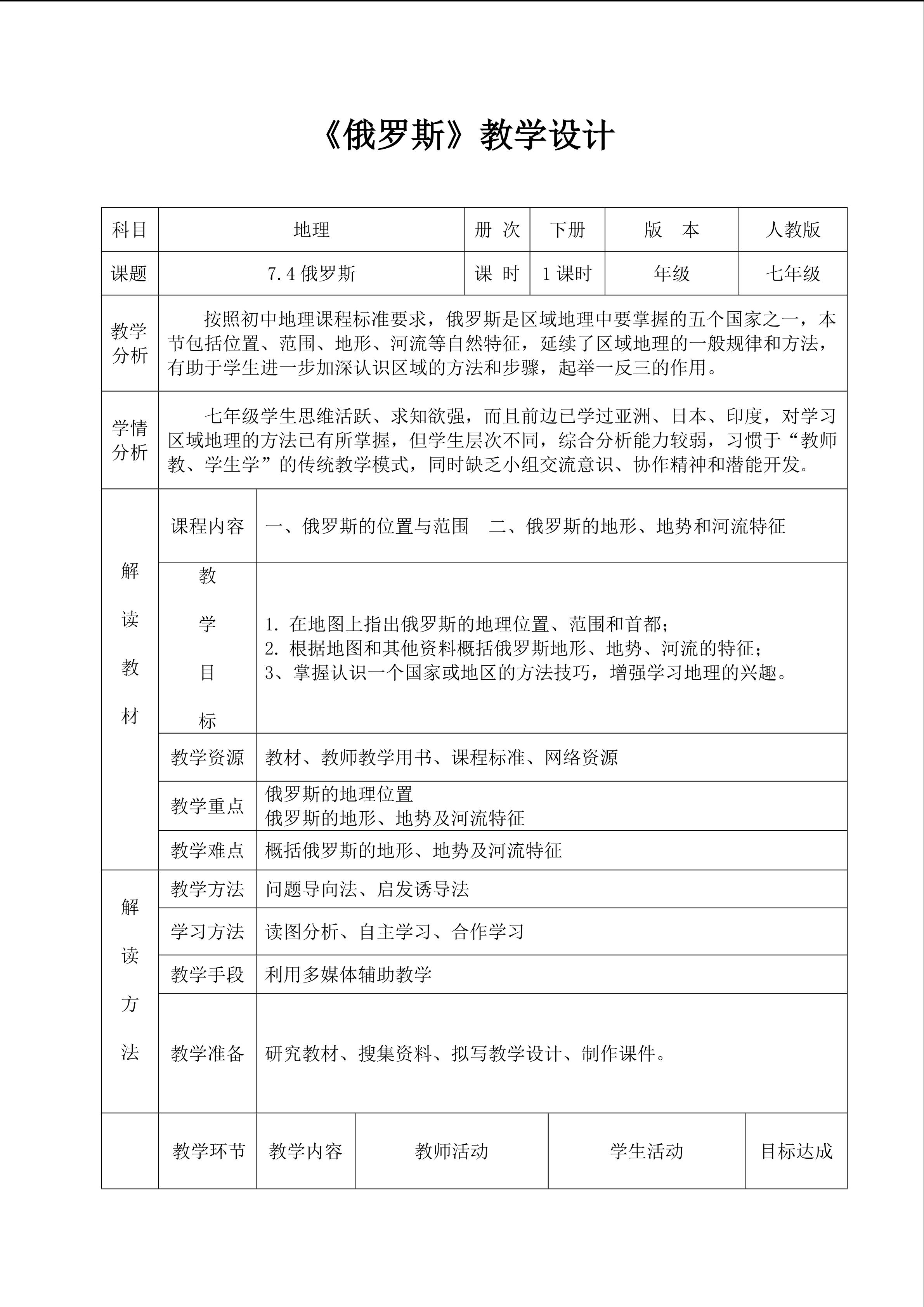 《俄罗斯》教学设计