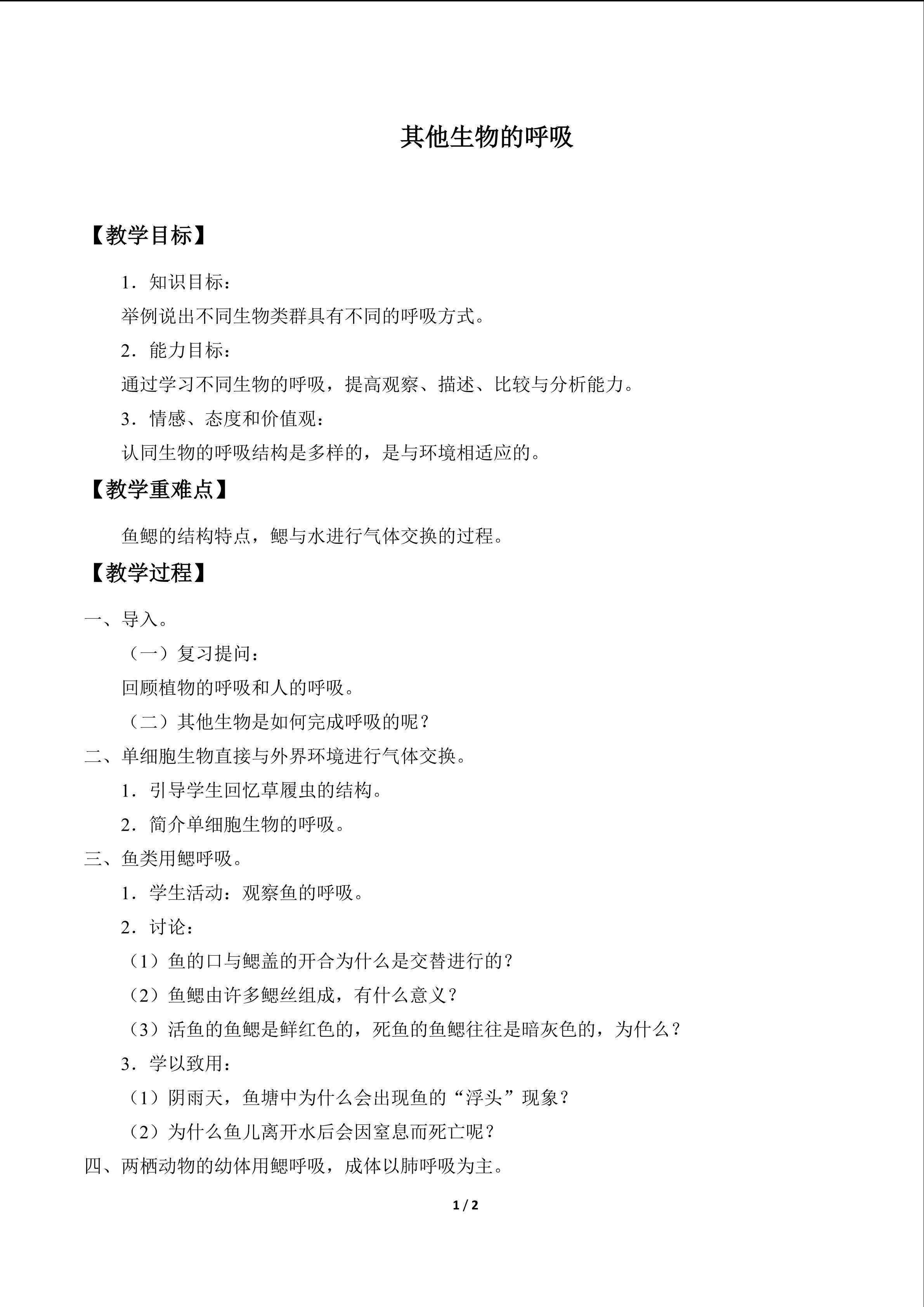 其他生物的呼吸_教案1