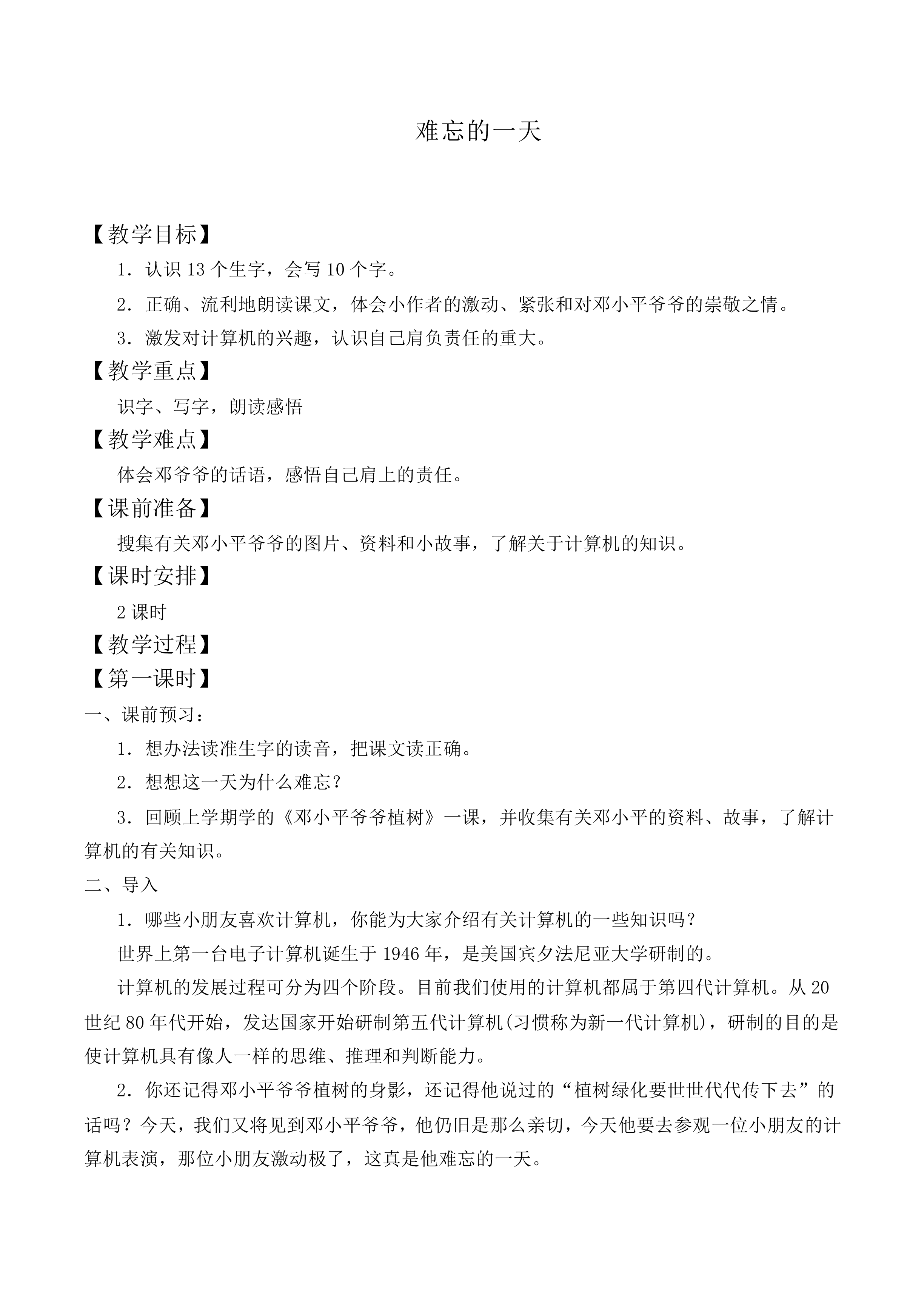 难忘的一天 _教案1