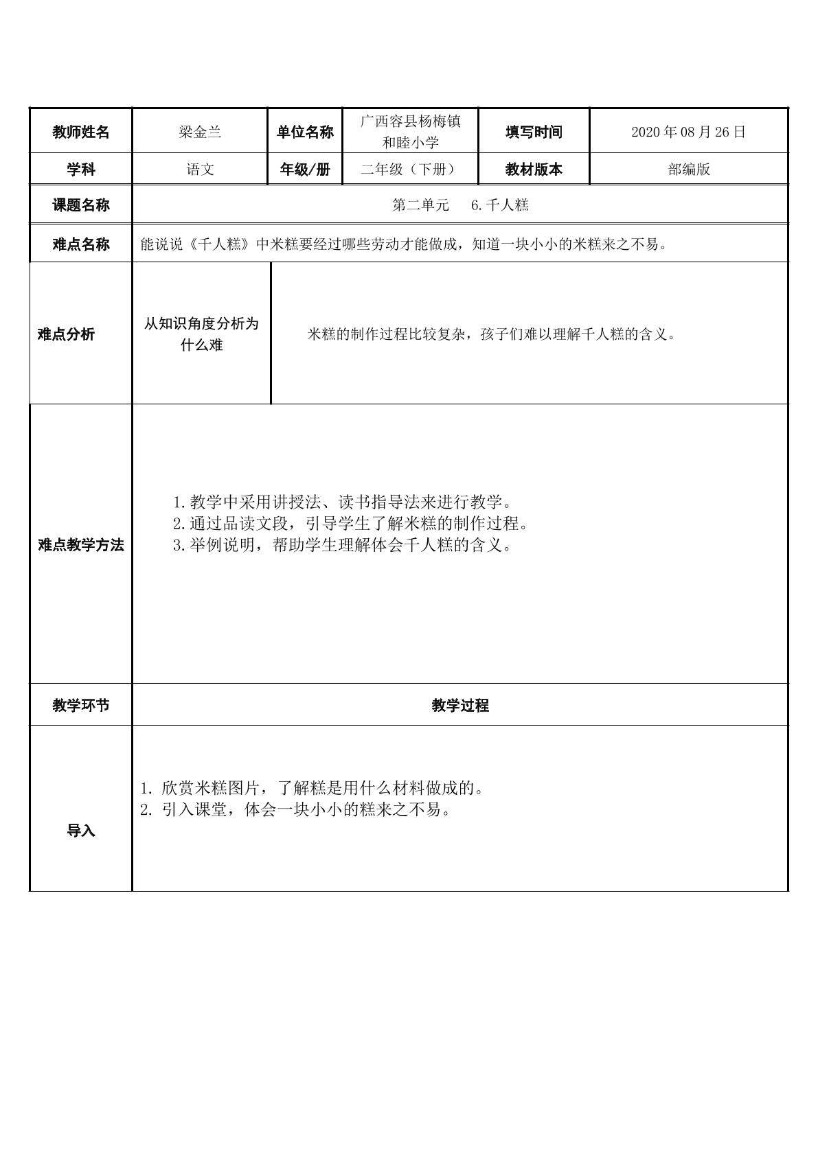 第二单元 6.千人糕