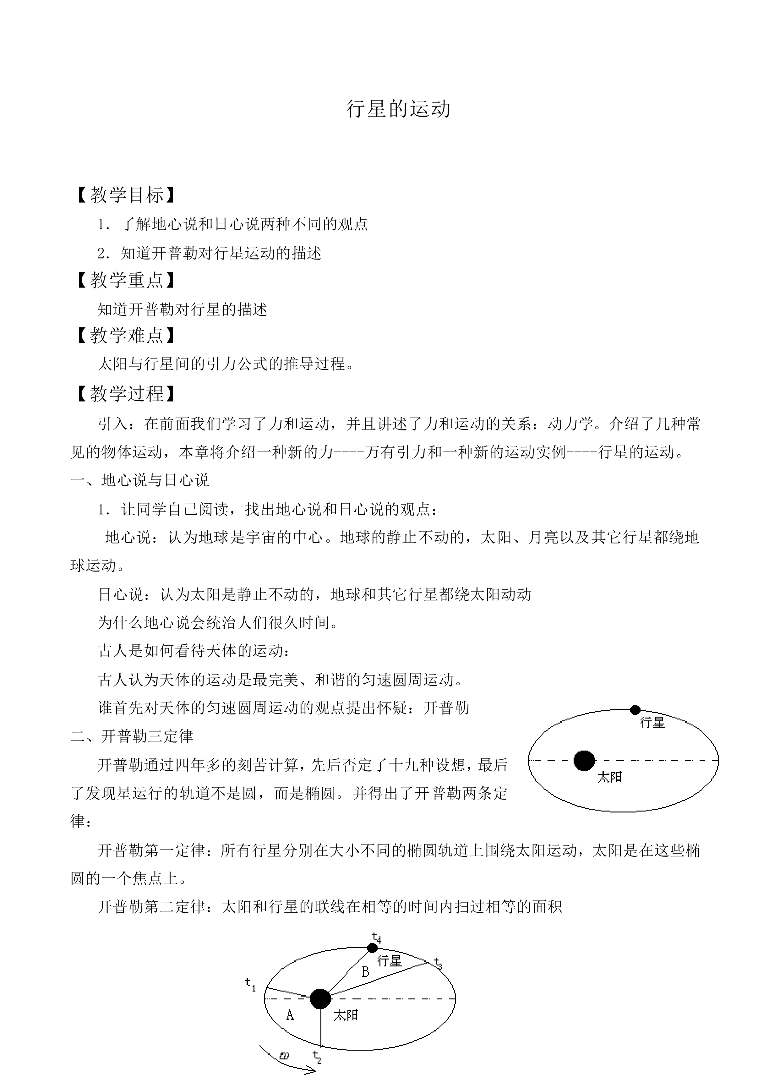 行星的运动_教案9