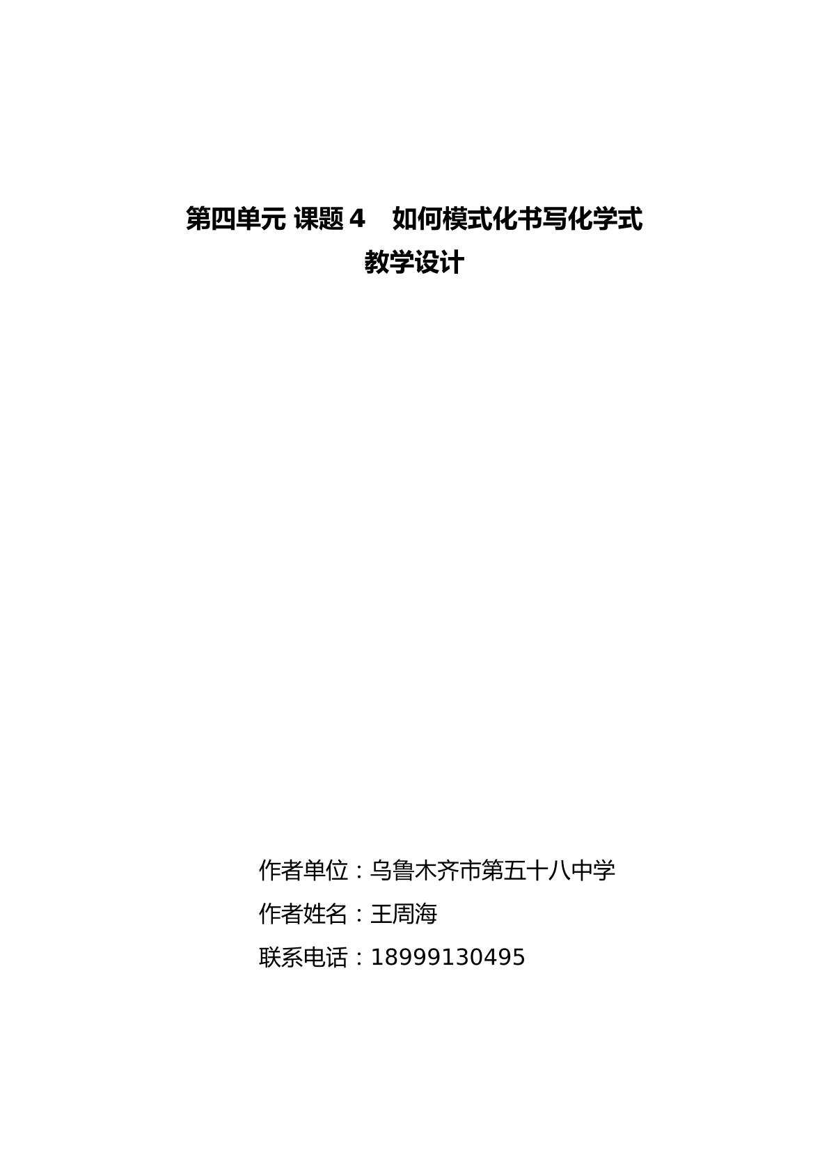 第四单元 课题4   如何模式化书写化学式