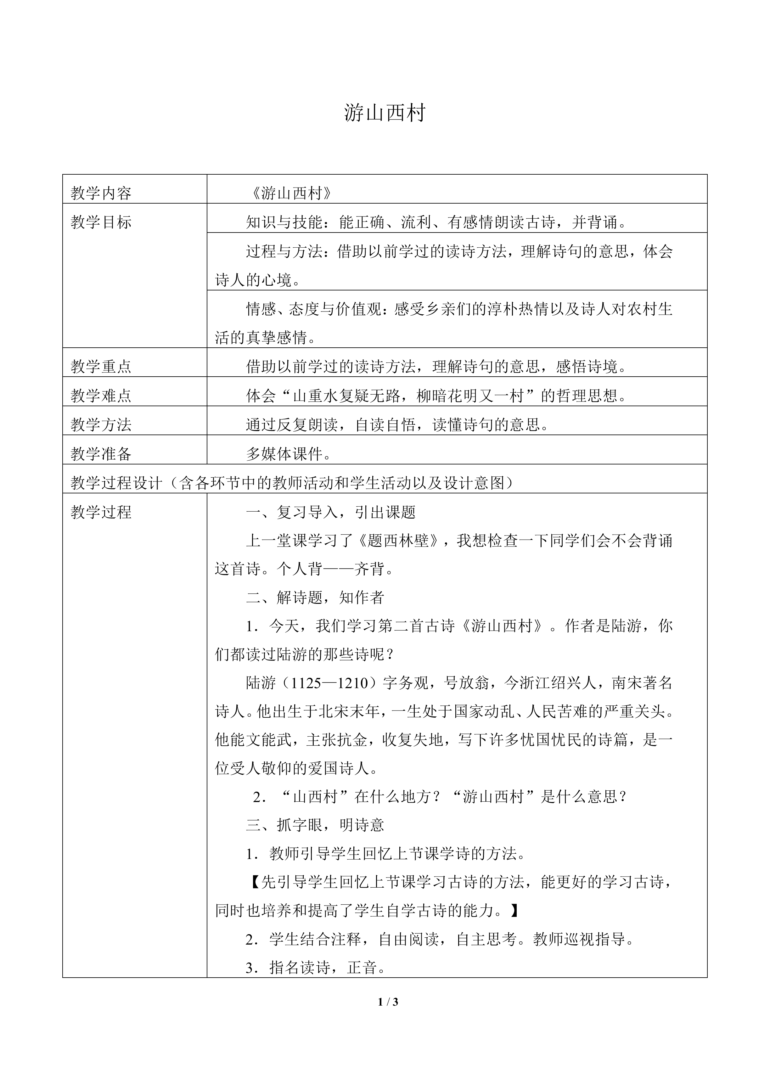 游山西村_教案2