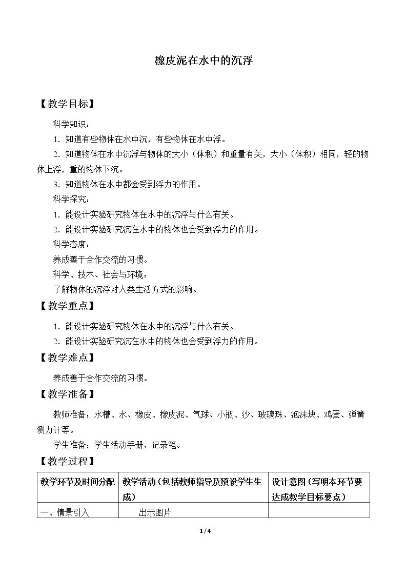 橡皮泥在水中的沉浮
