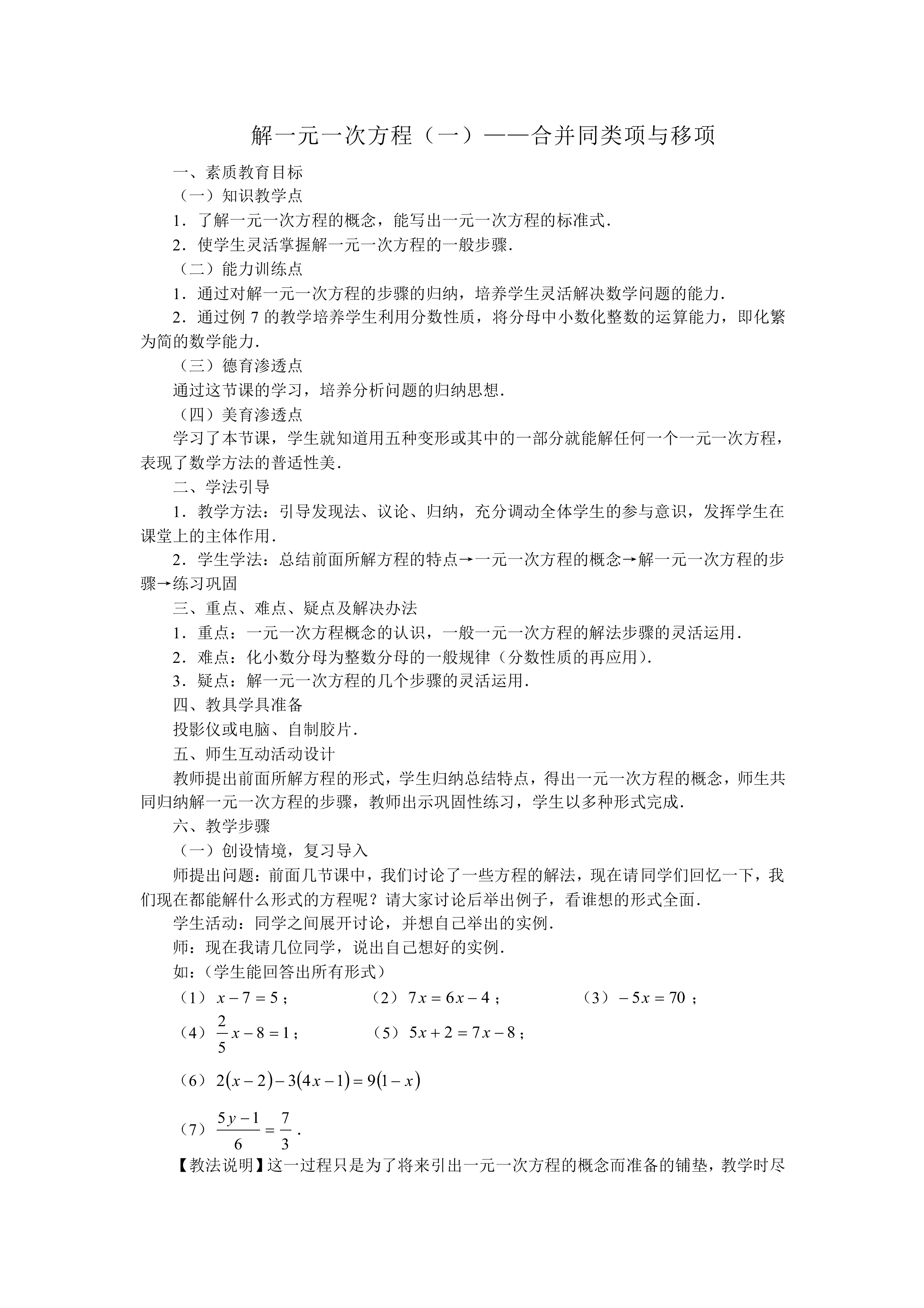 解一元一次方程（一）——合并同类项与移项_教案2