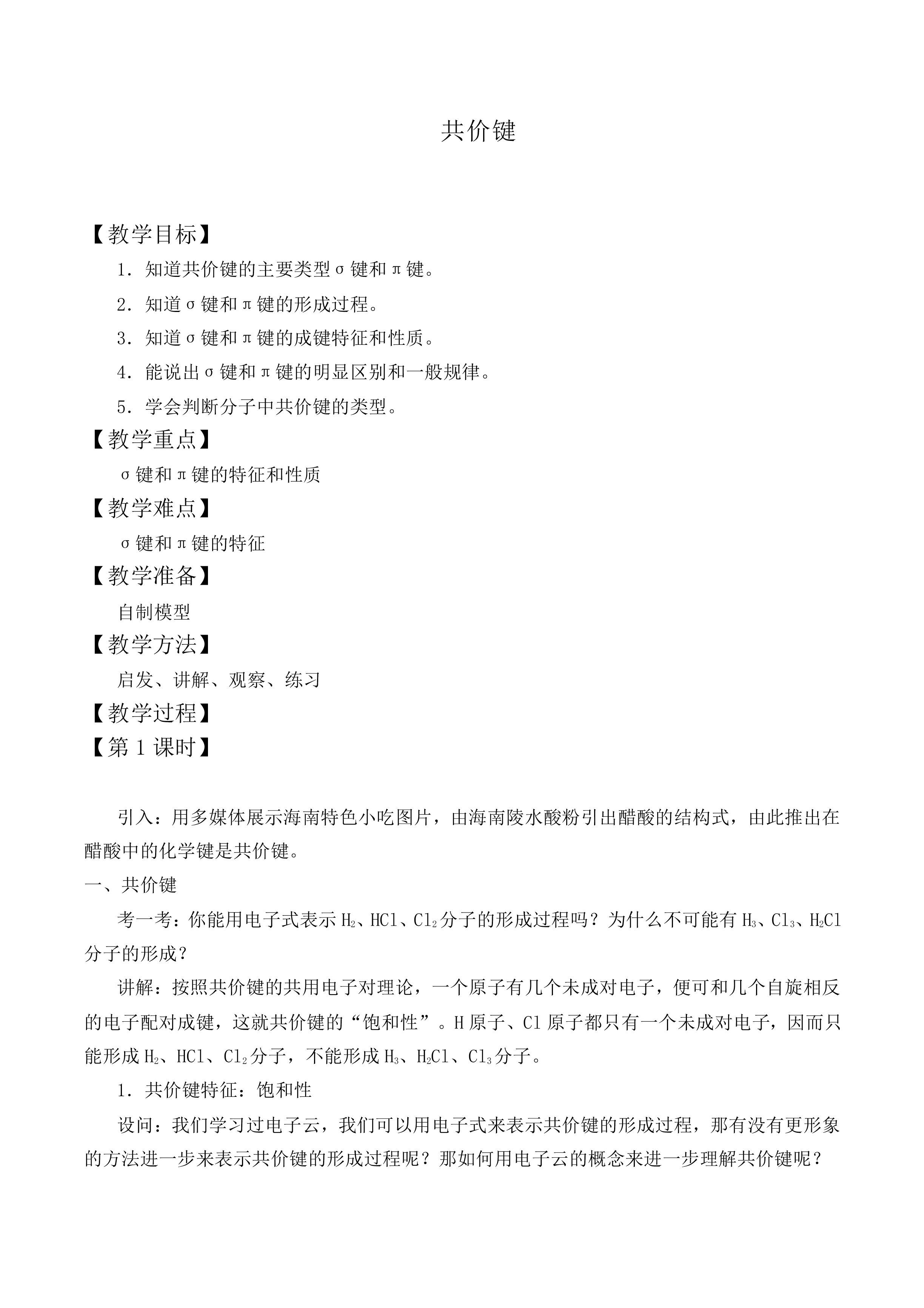 共价键_教案1