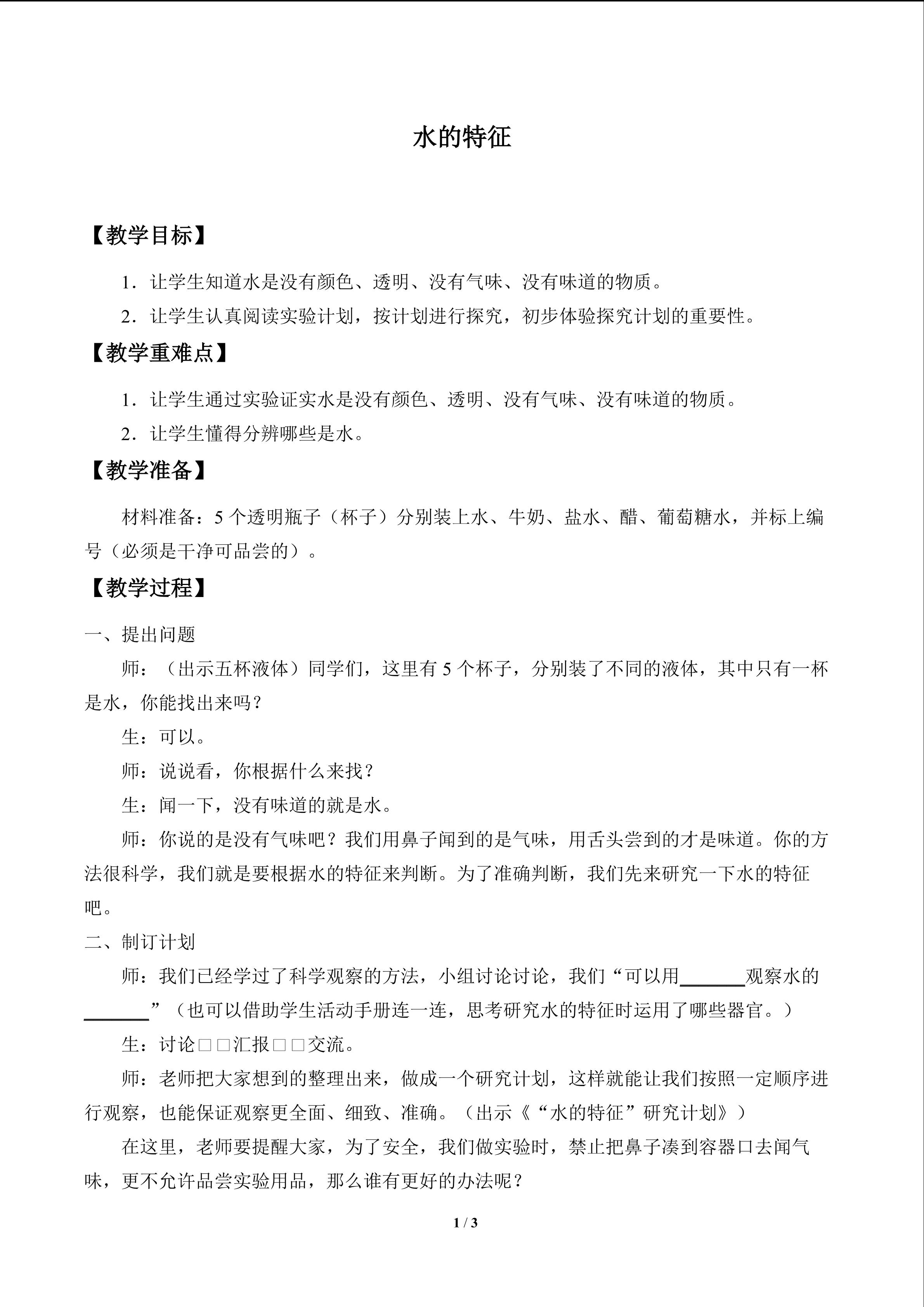 水的特征_教案1