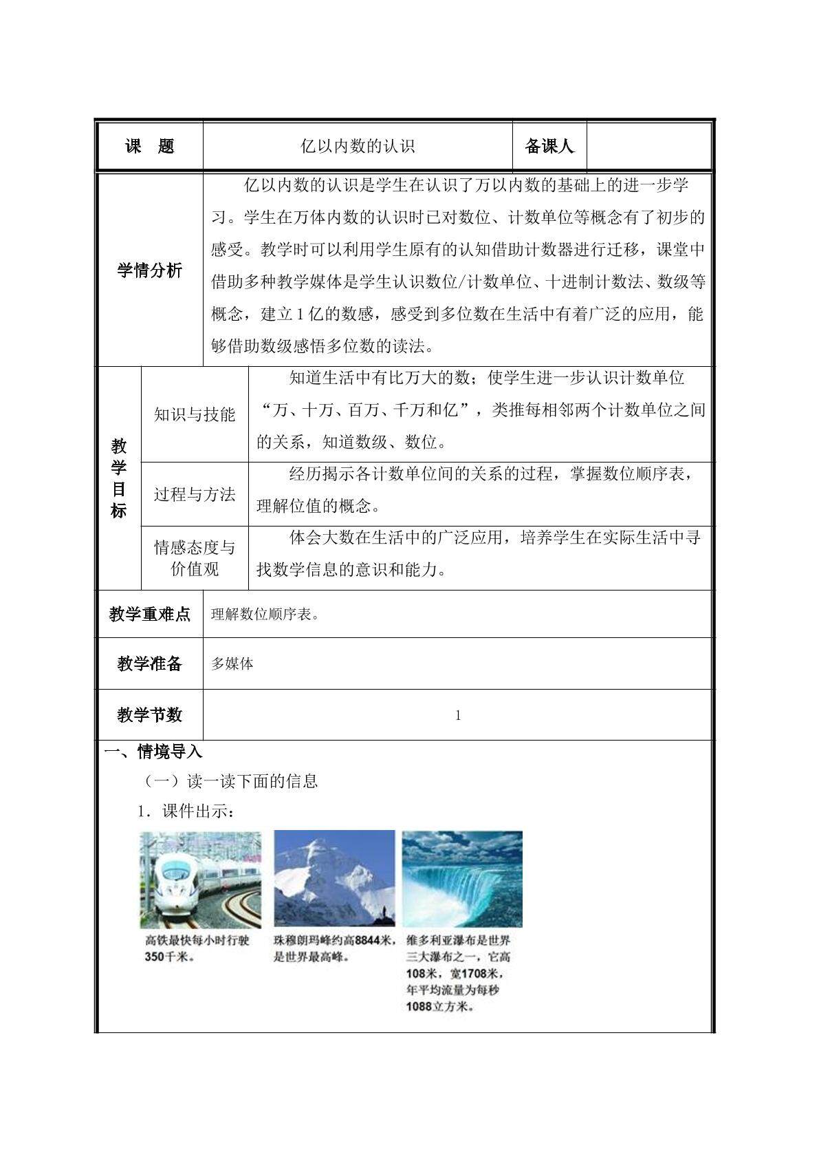 第1课时  亿以内数的认识教案