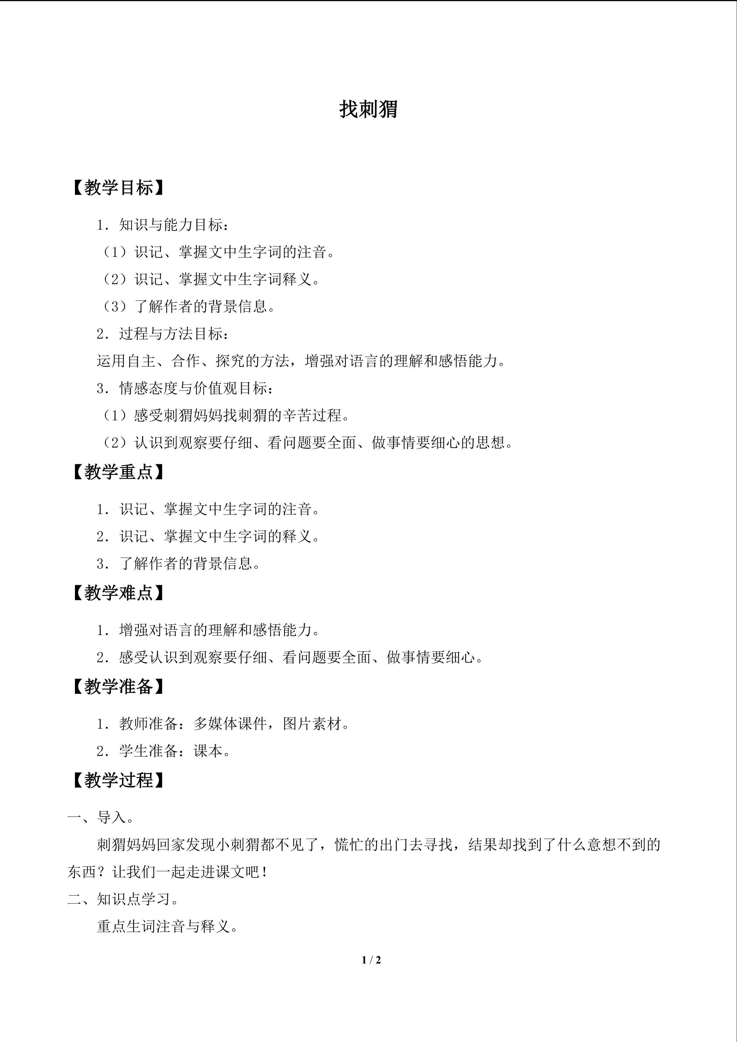 找刺猬
