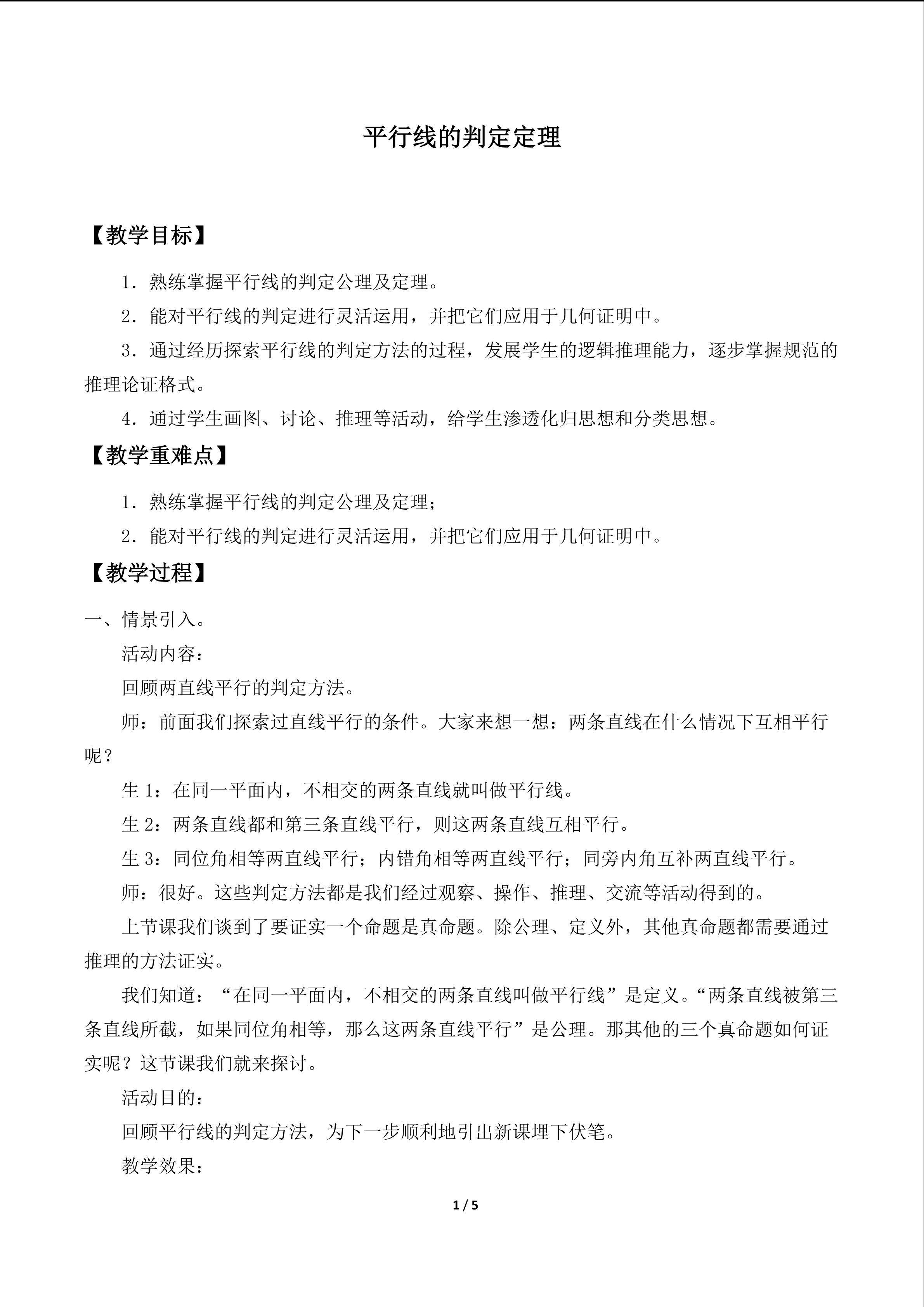 平行线的判定定理_教案1