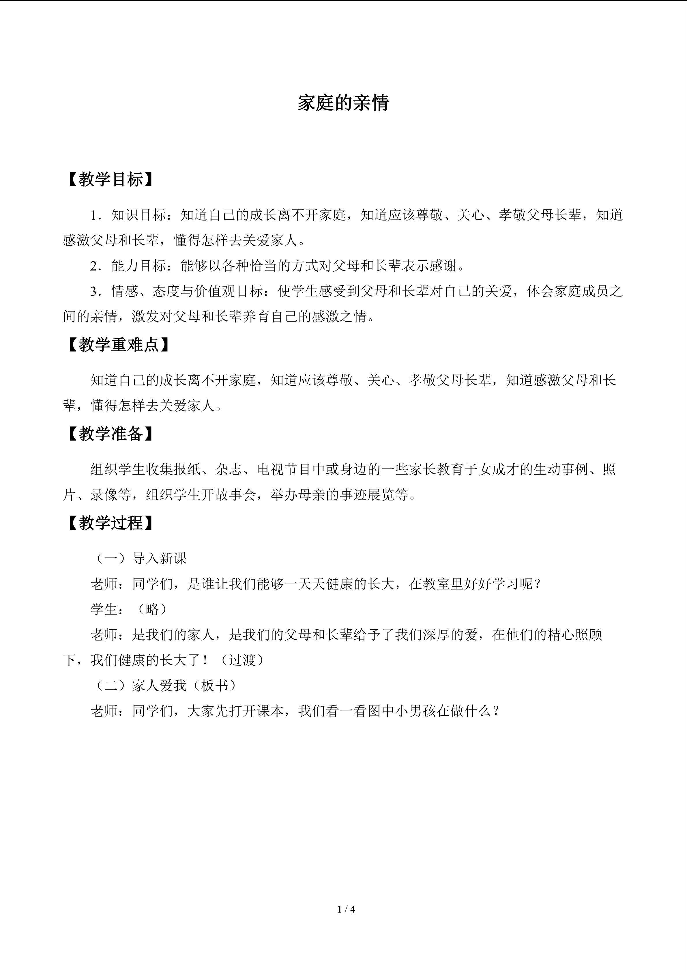 家庭的亲情_教案1