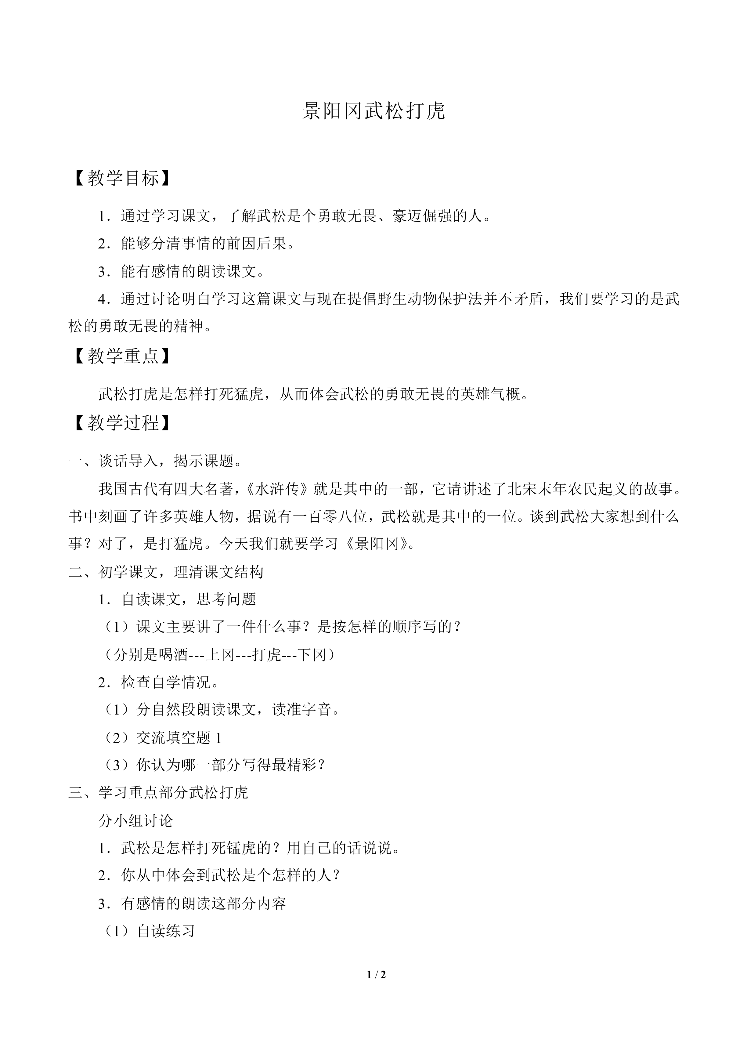 景阳冈武松打虎（节选）_教案1