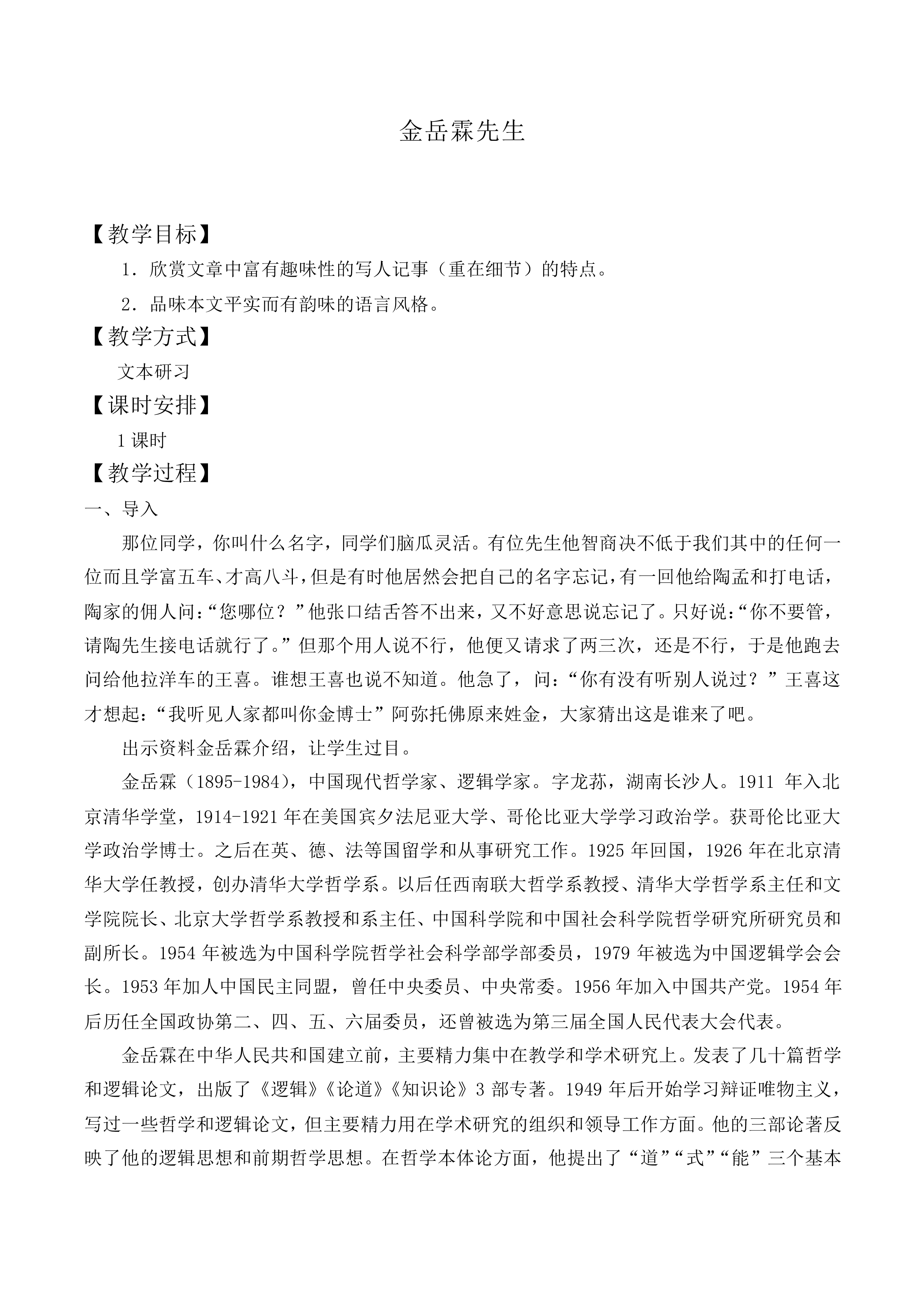 ＊金岳霖先生_教案1