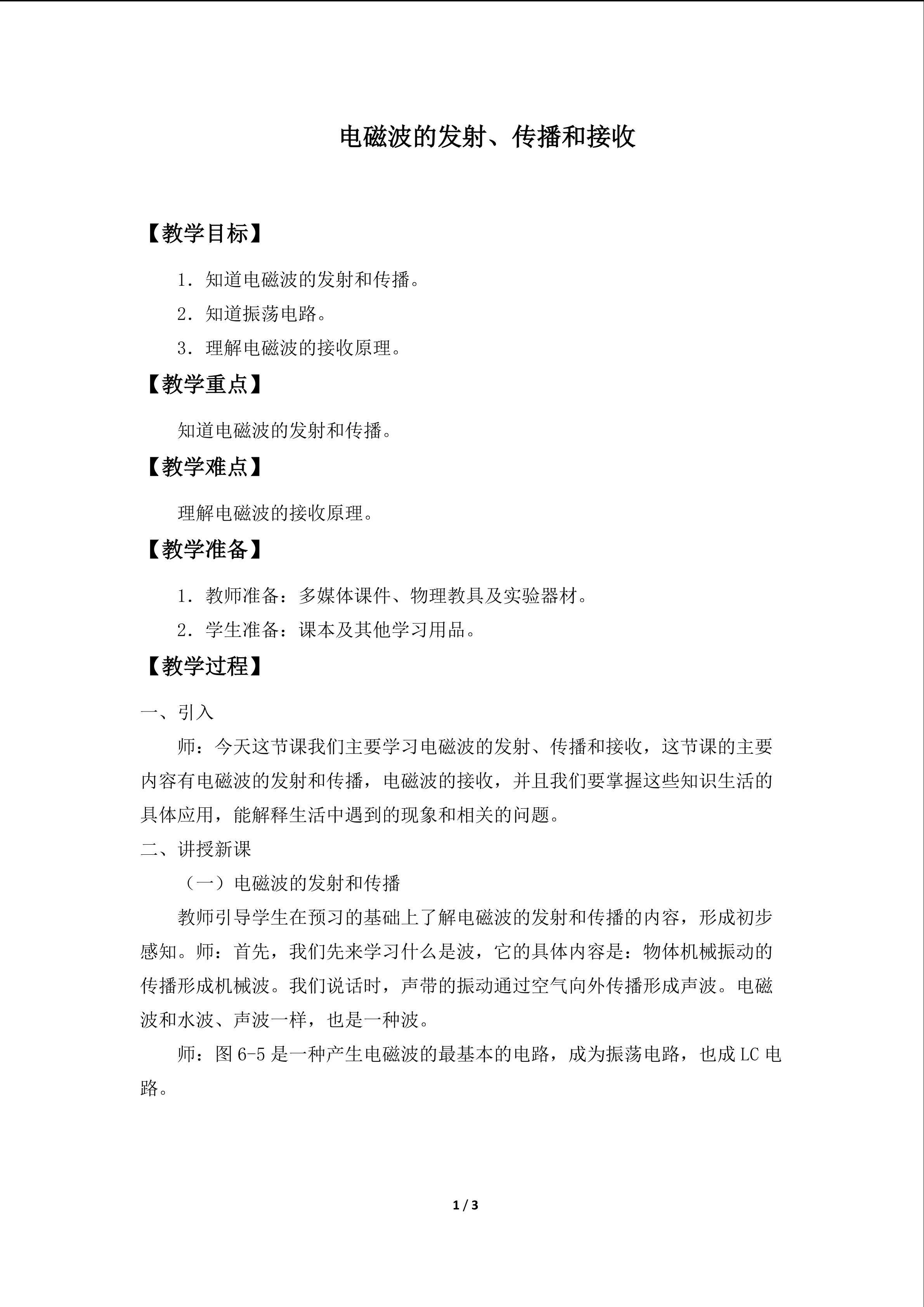 电磁波的发射、传播和接收_教案1