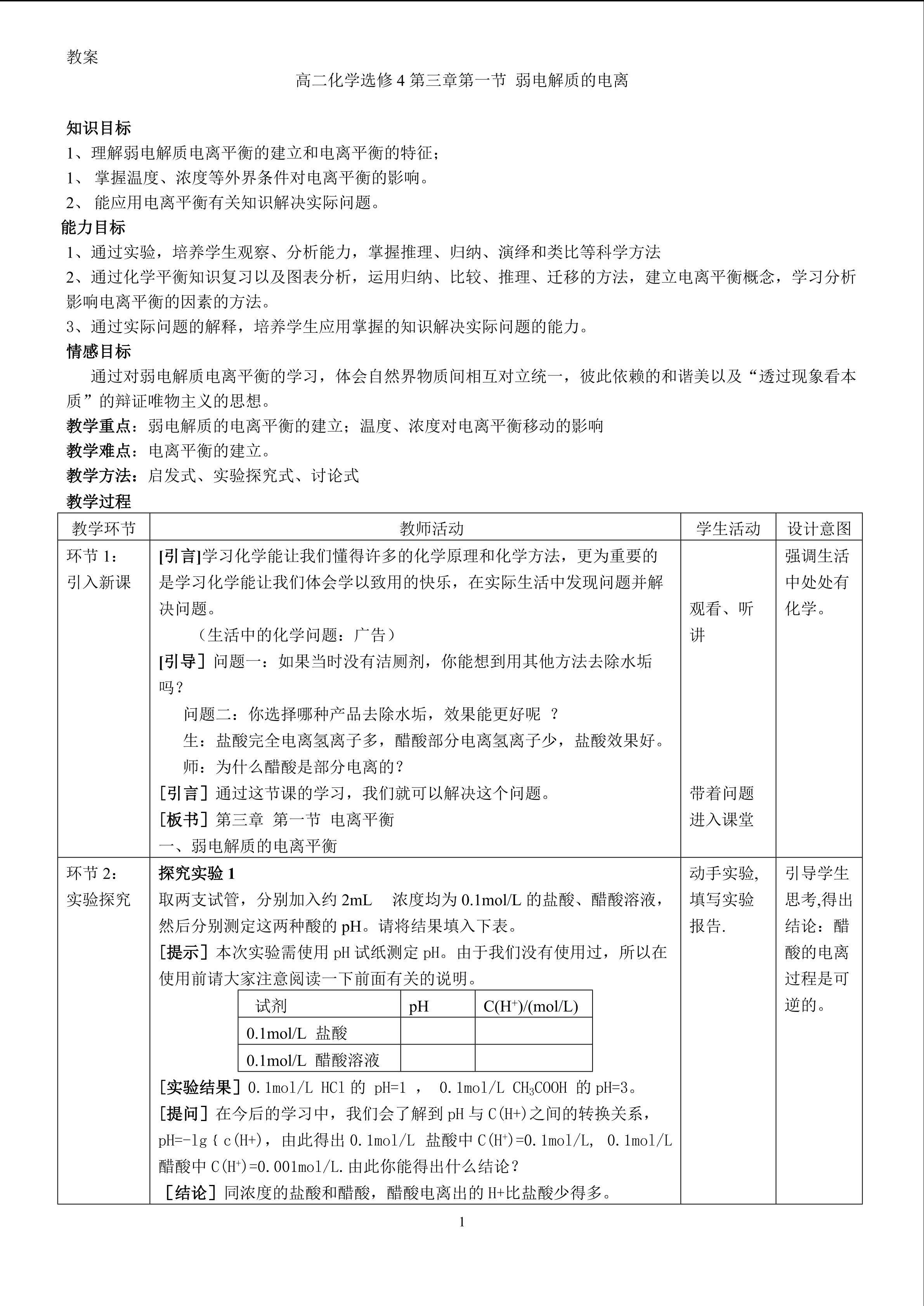 选修4第三章第一节 弱电解质的电离