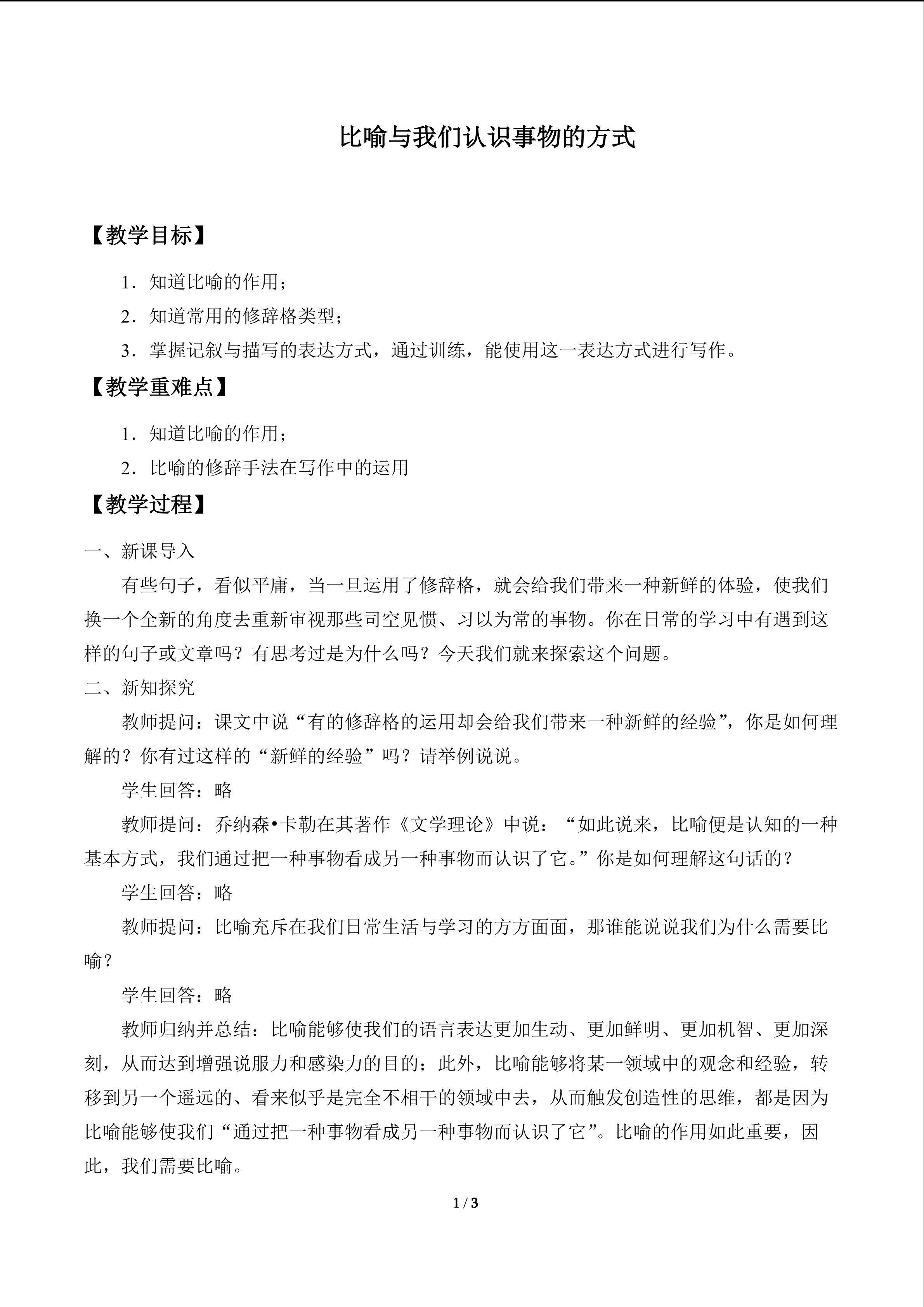 比喻与我们认识事物的方式_教案1