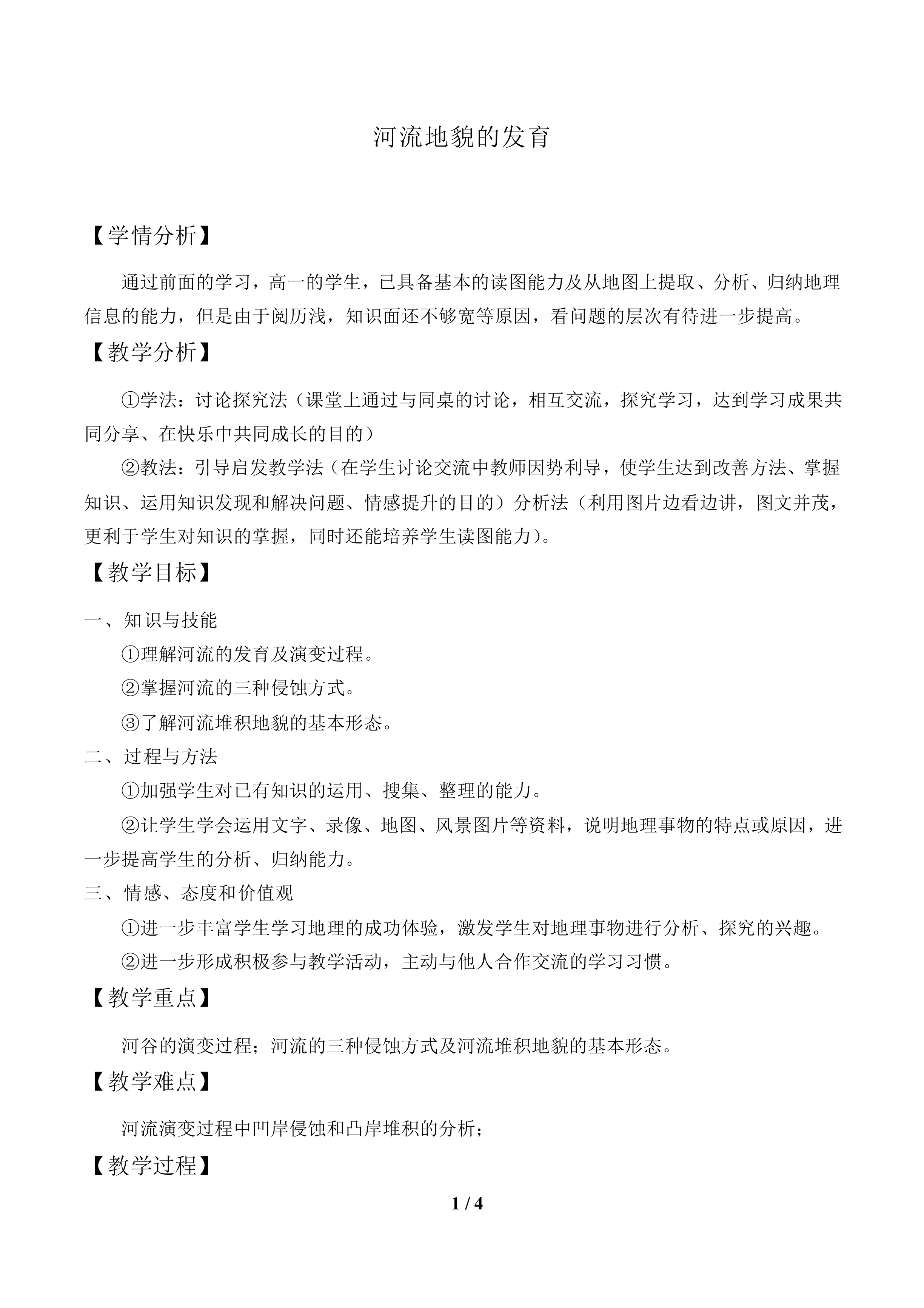 河流地貌的发育_教案1