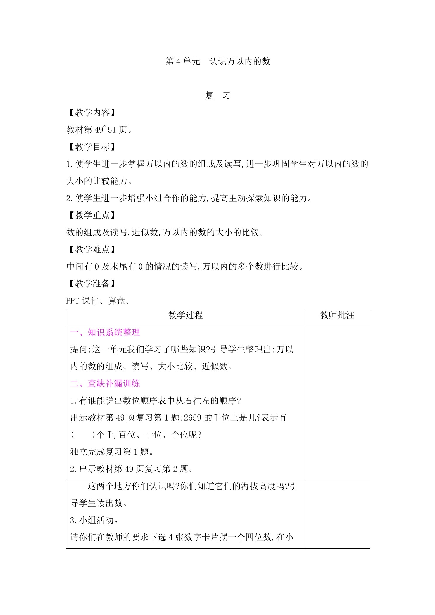 【★★★】2年级数学苏教版下册教案第4单元《单元复习》