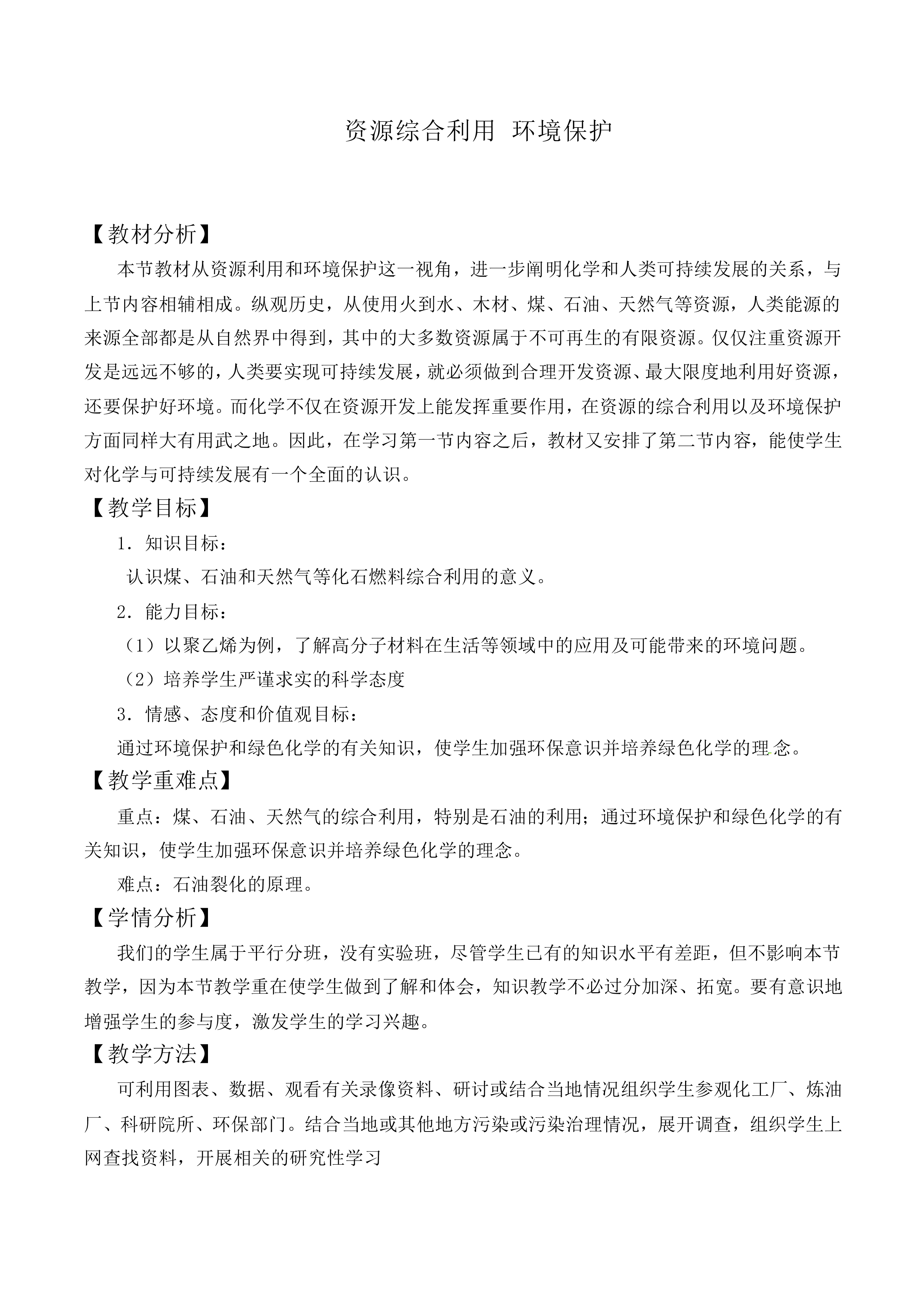 资源综合利用   环境保护_教案3