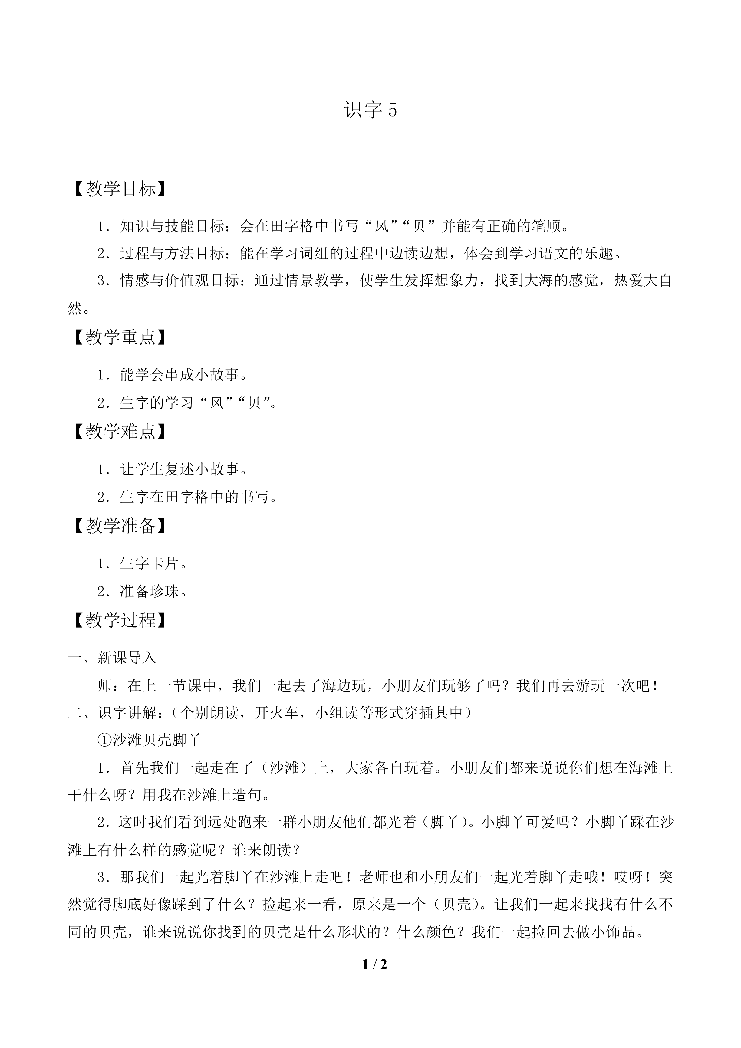 识字5_教案1